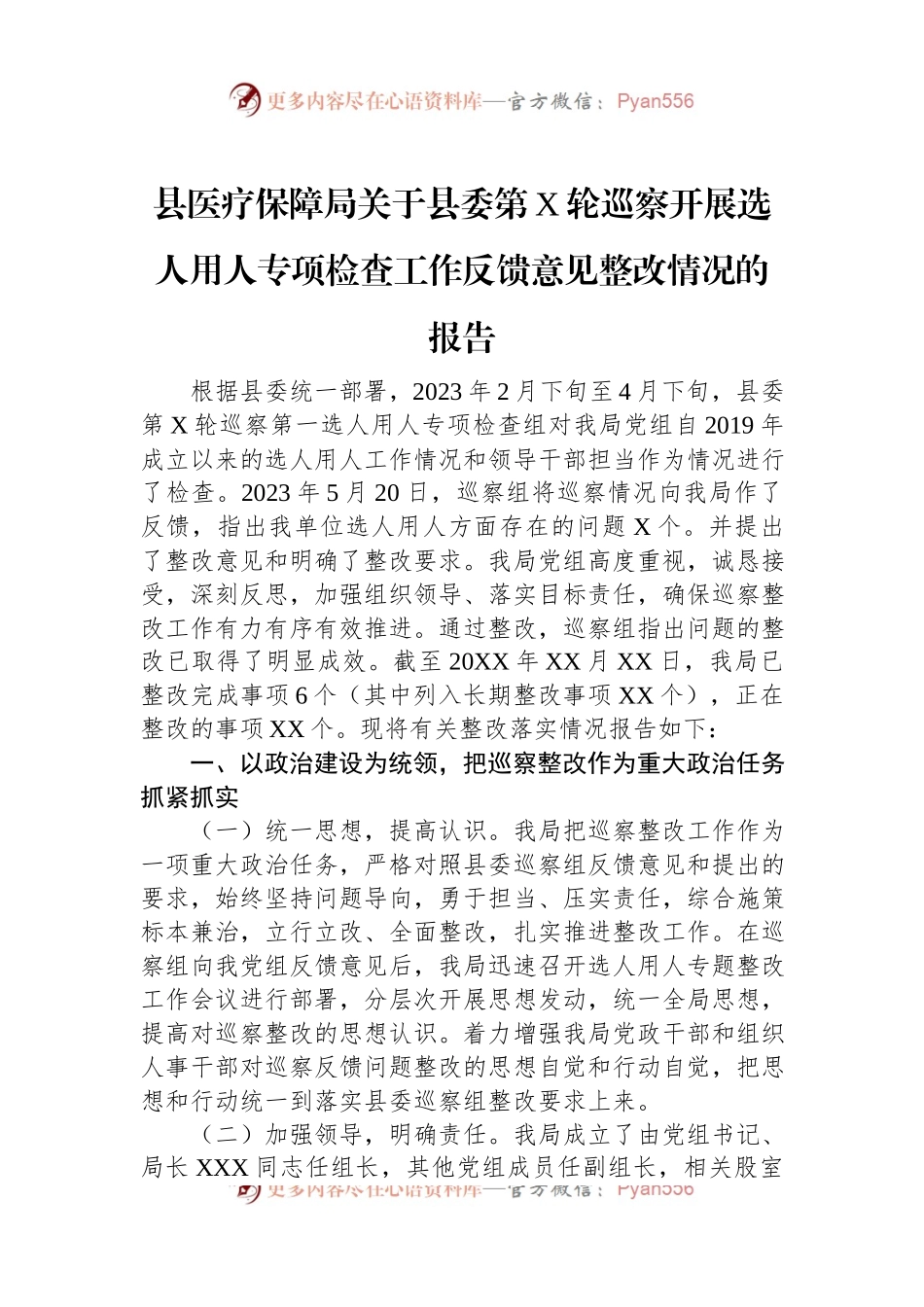 县医疗保障局关于县委第X轮巡察开展选人用人专项检查工作反馈意见整改情况的报告.docx_第1页