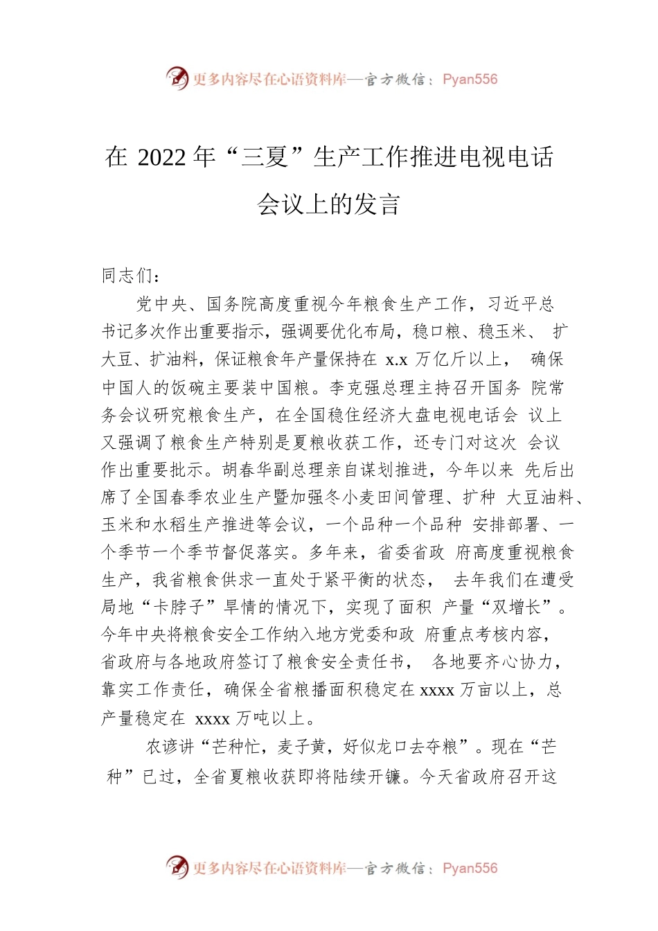 在2022年“三夏”生产工作推进电视电话会议上的发言.docx_第1页
