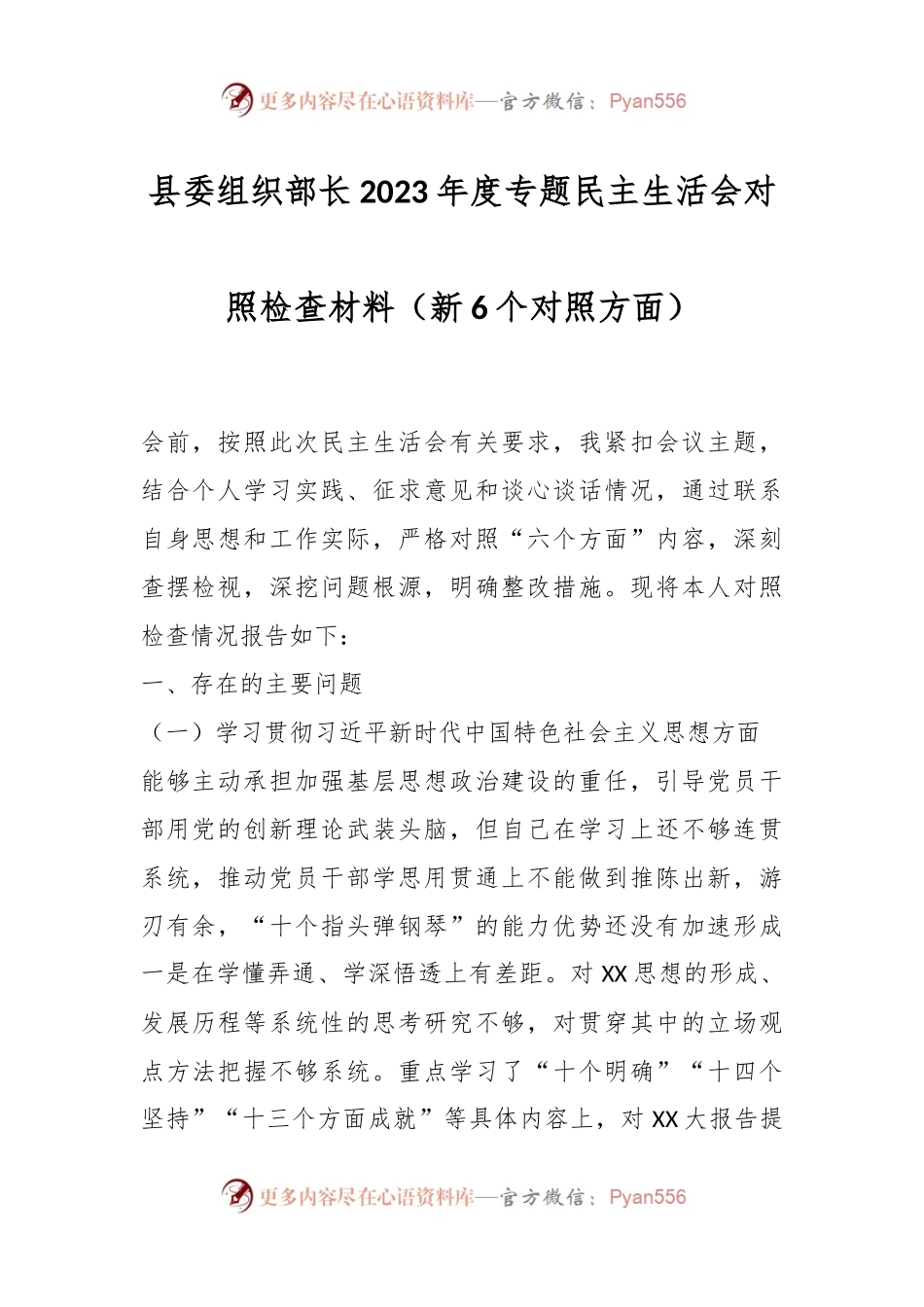 县委组织部长2023年度专题民主生活会对照检查材料（新6个对照方面）.docx_第1页