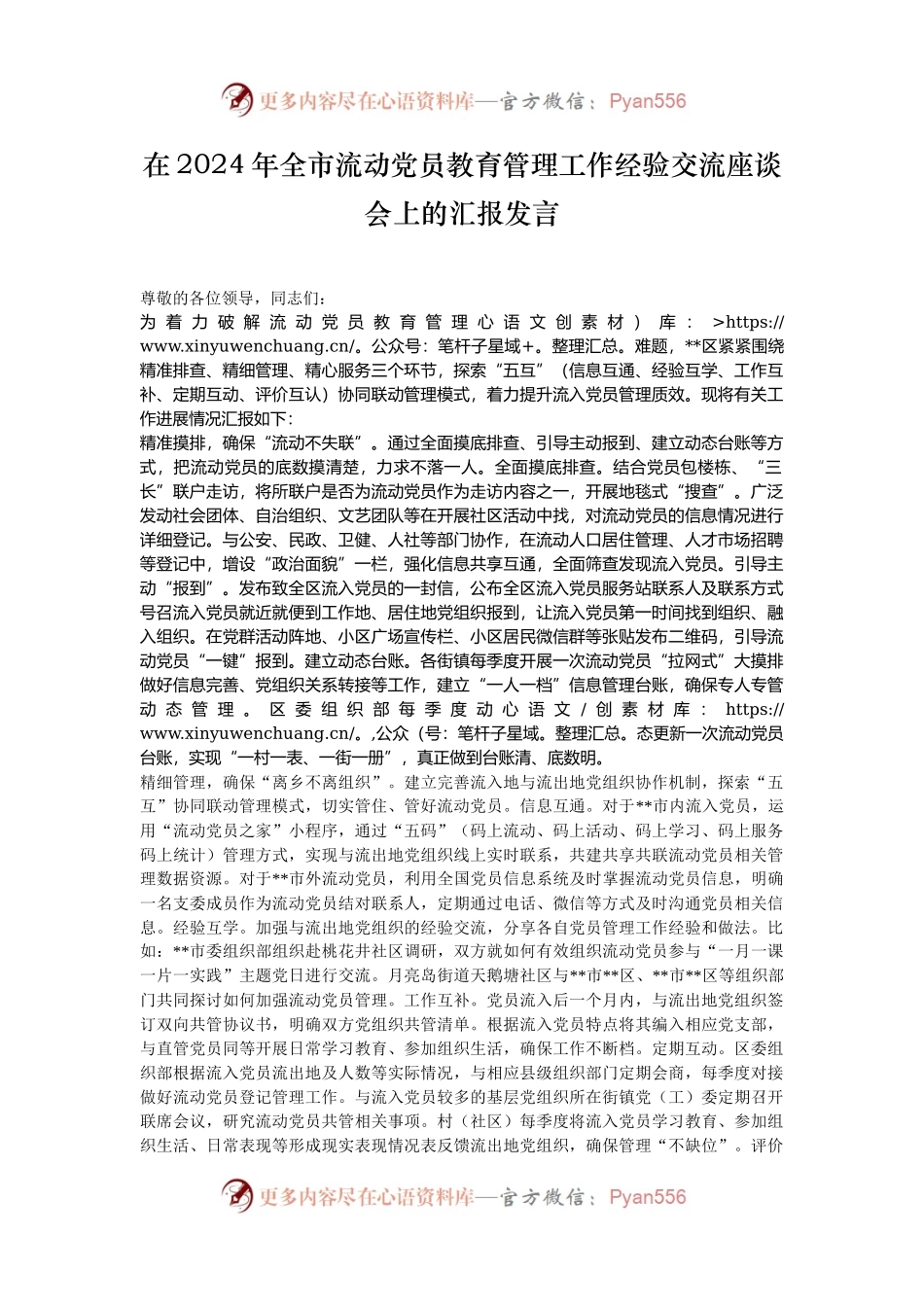 在2024年全市流动党员教育管理工作经验交流座谈会上的汇报发言.docx_第1页