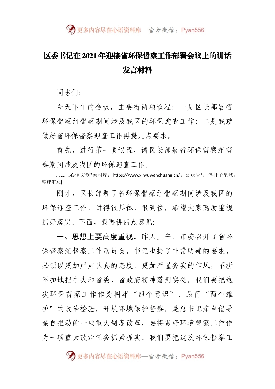 在2021年迎接省环保督察工作部署会议上的讲话发言材料.docx_第1页