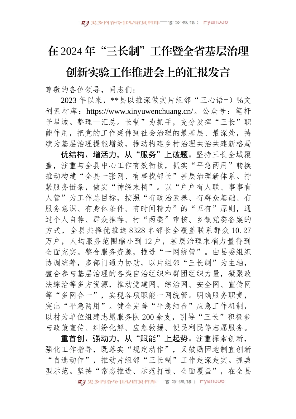 在2024年“三长制”工作暨全省基层治理创新实验工作推进会上的汇报发言.docx_第1页