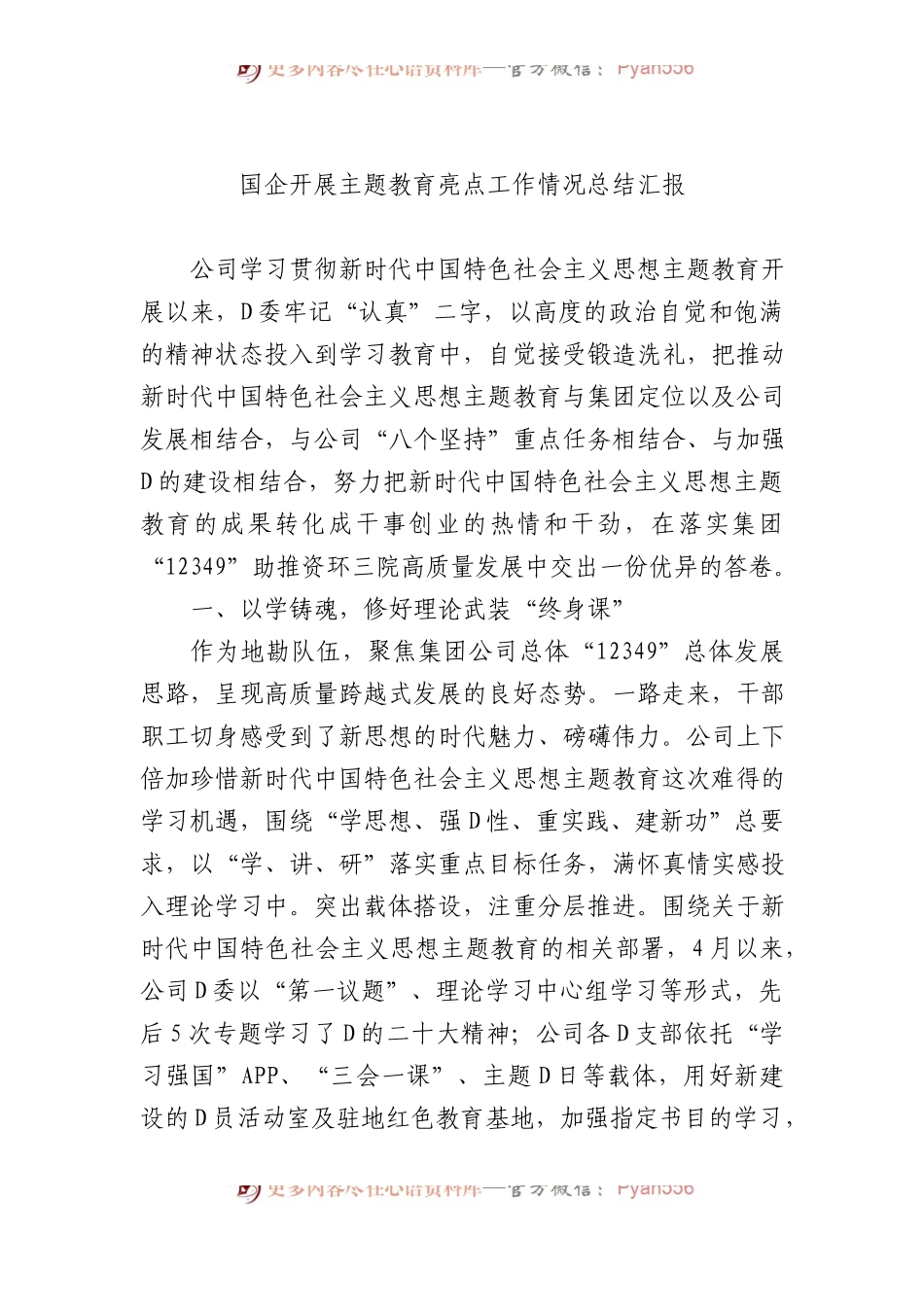 国企开展主题教育亮点工作情况总结汇报.docx_第1页
