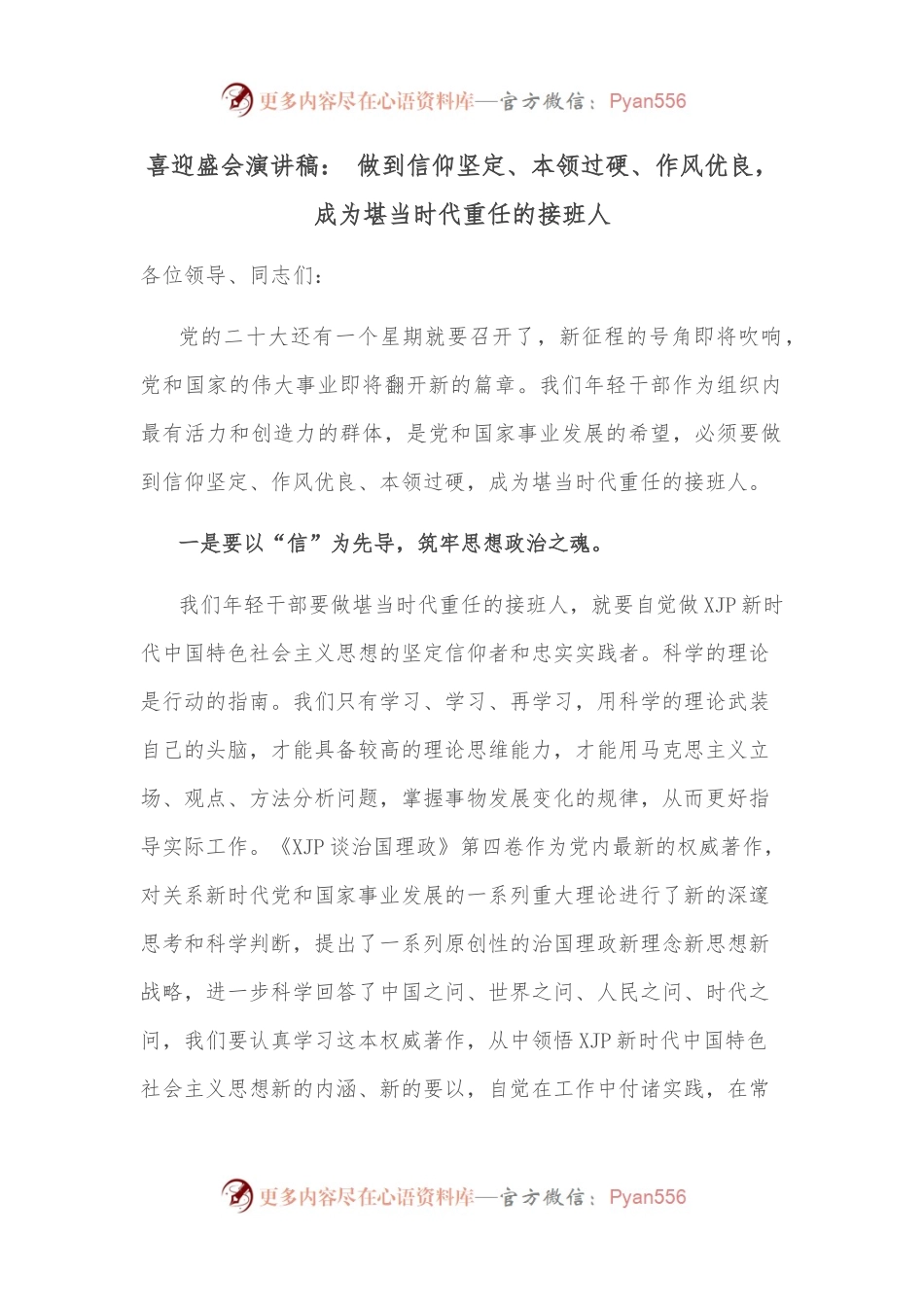 喜迎盛会演讲稿： 做到信仰坚定、本领过硬、作风优良， 成为堪当时代重任的接班人.docx_第1页