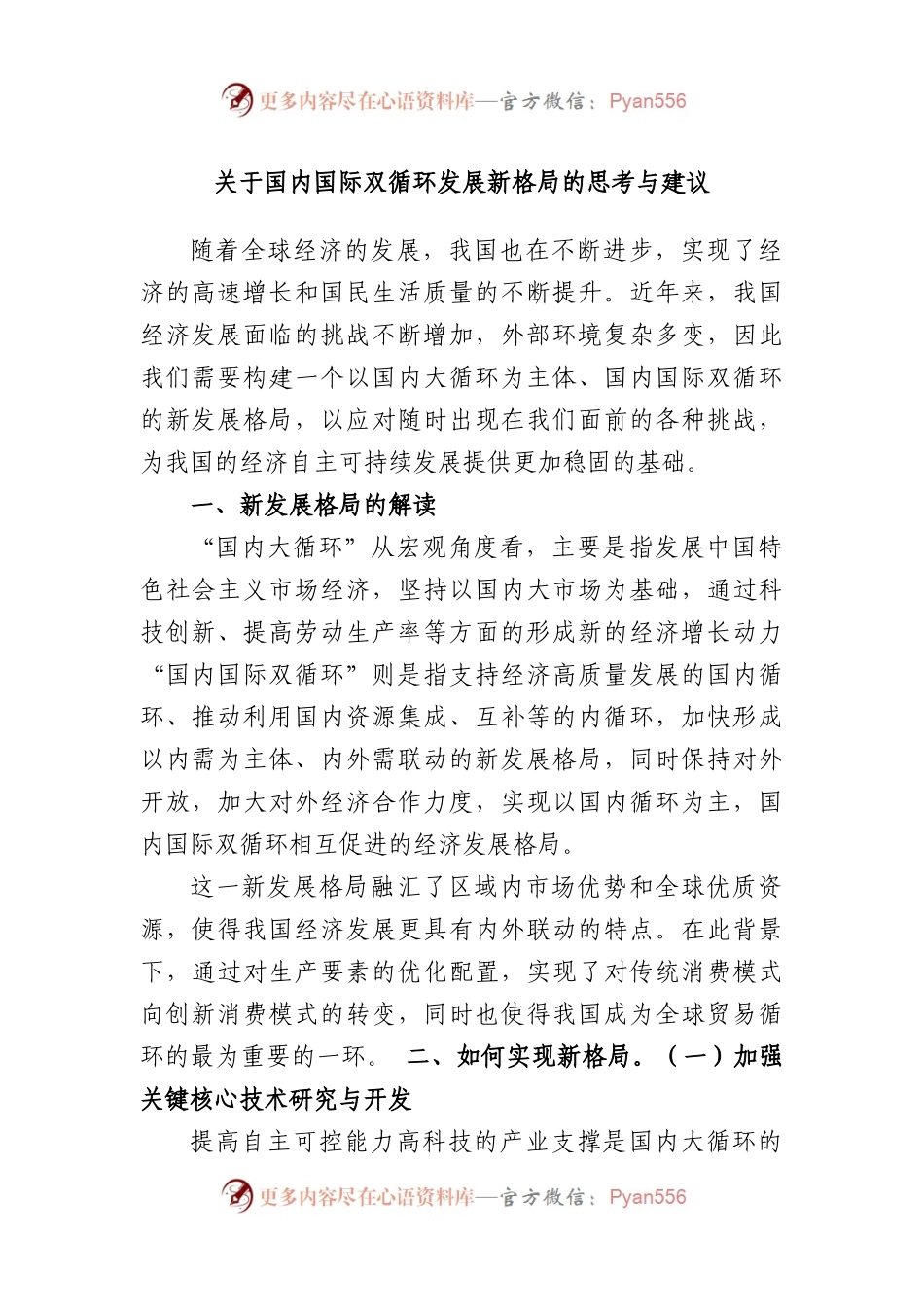 国内国际双循环发展新格局的思考与建议.docx_第1页