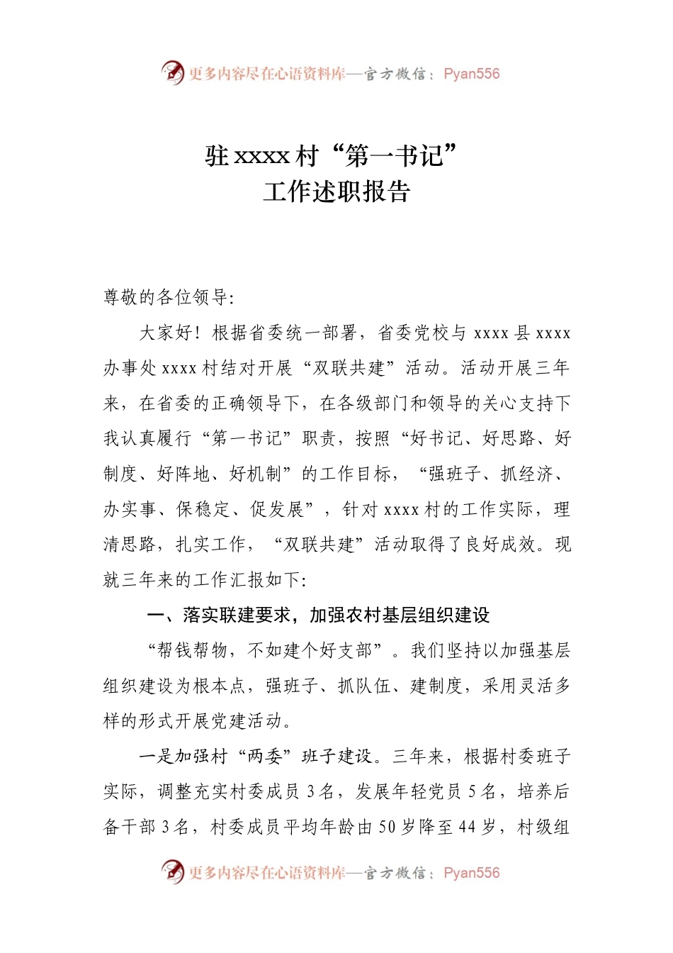 双联共建驻村“第一书记”三年述职报告.docx_第1页