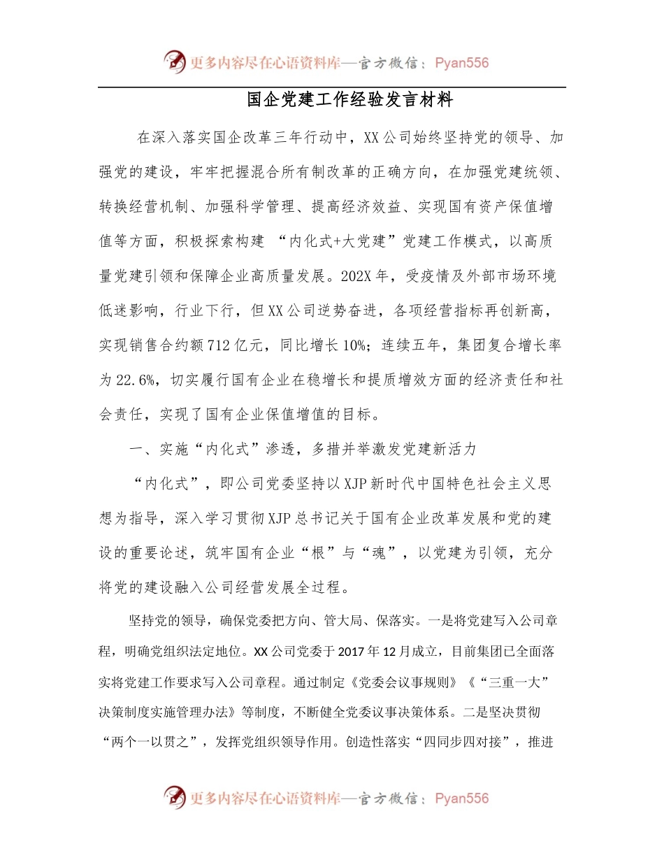 国企党建工作经验发言材料.docx_第1页