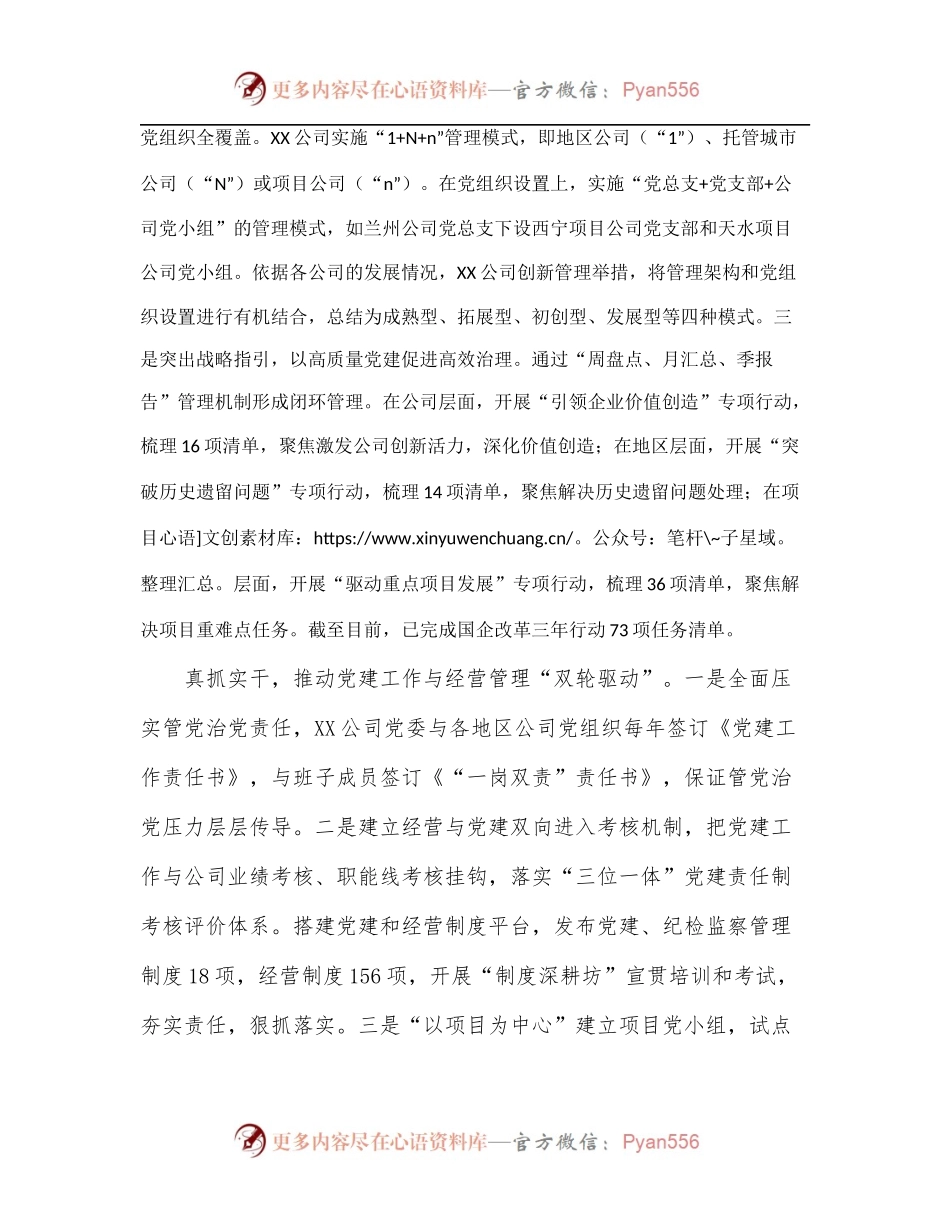 国企党建工作经验发言材料.docx_第2页
