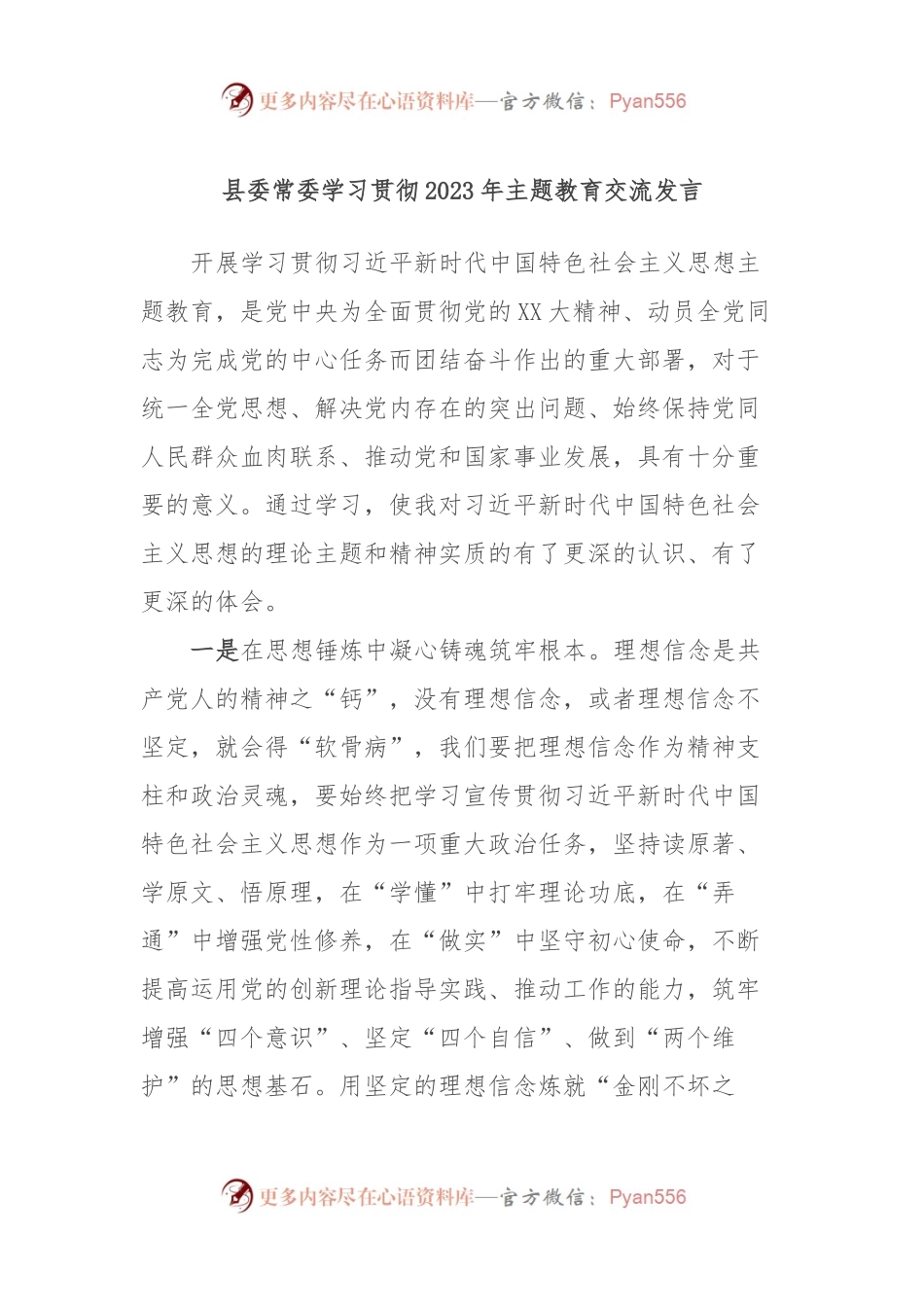 县委常委学习贯彻2023年主题教育交流发言.docx_第1页
