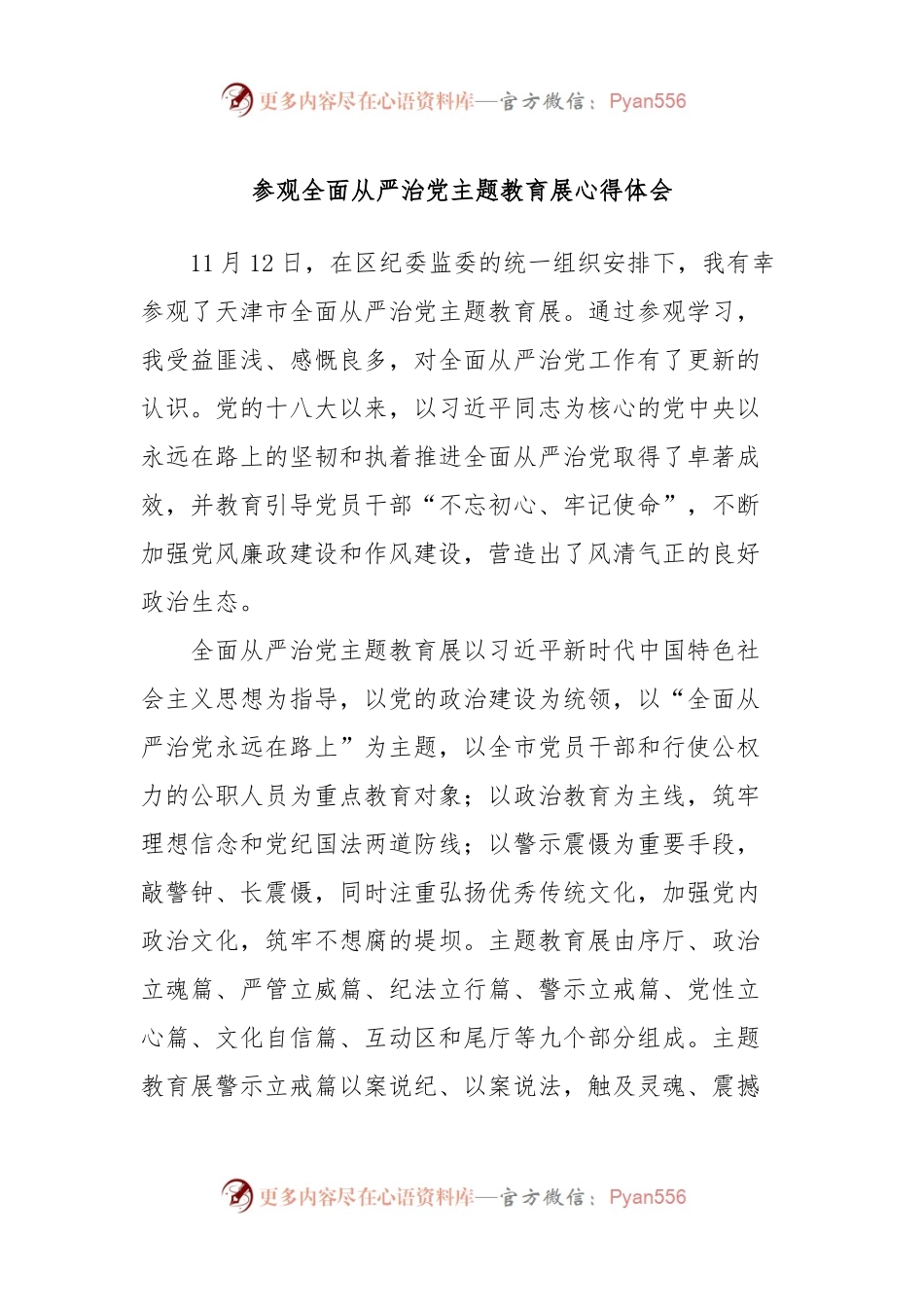 参观全面从严治党主题教育展心得体会.docx_第1页