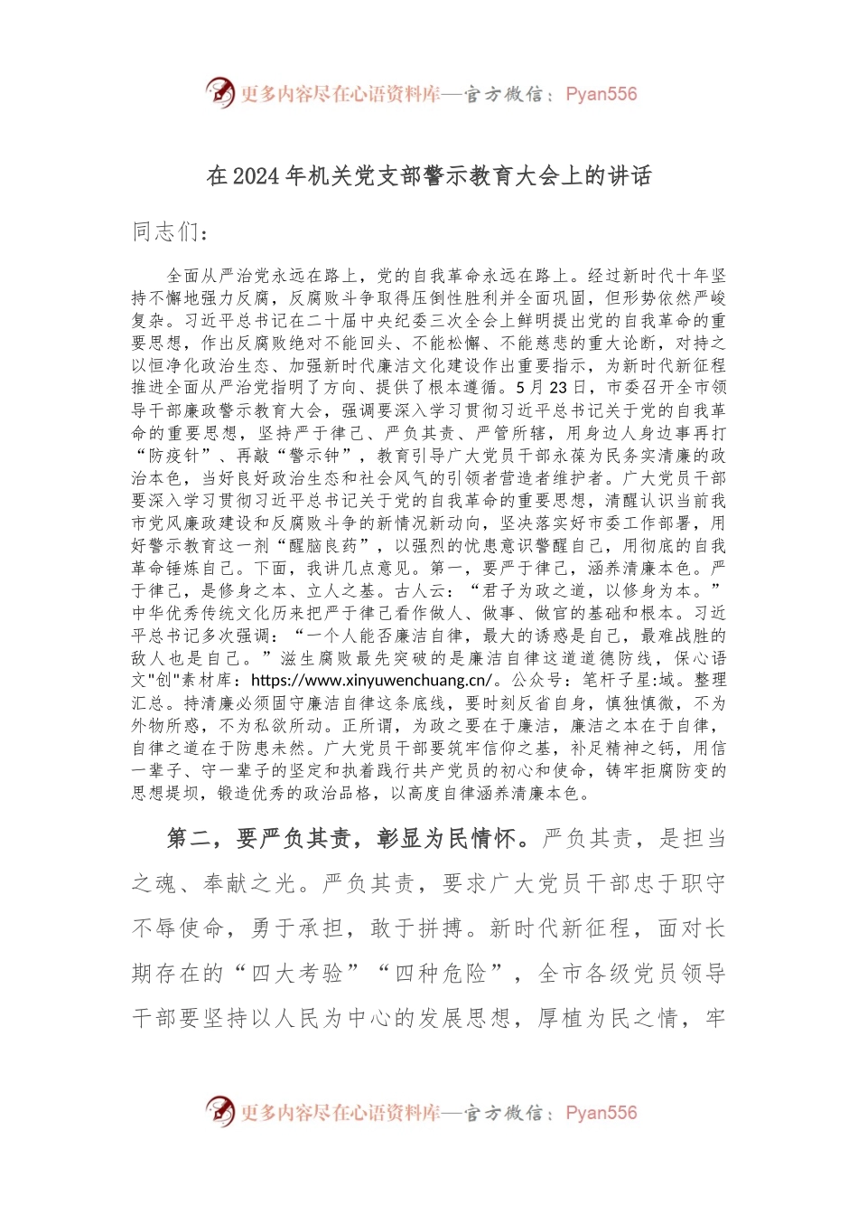 在2024年机关党支部警示教育大会上的讲话.docx_第1页