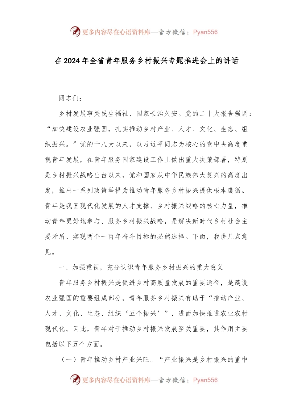 在2024年全省青年服务乡村振兴专题推进会上的讲话.docx_第1页