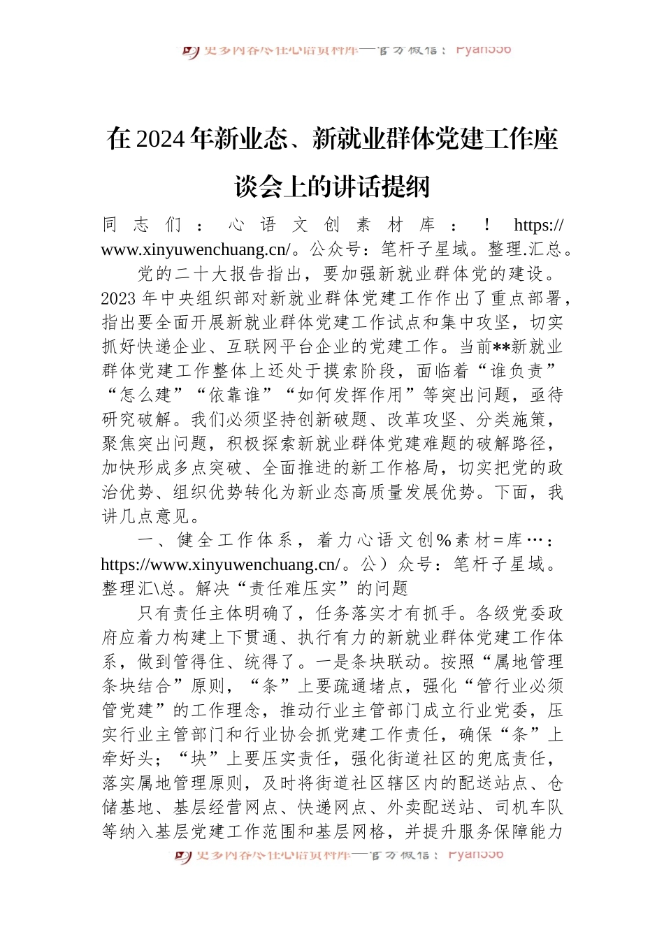 在2024年新业态、新就业群体党建工作座谈会上的讲话提纲.docx_第1页