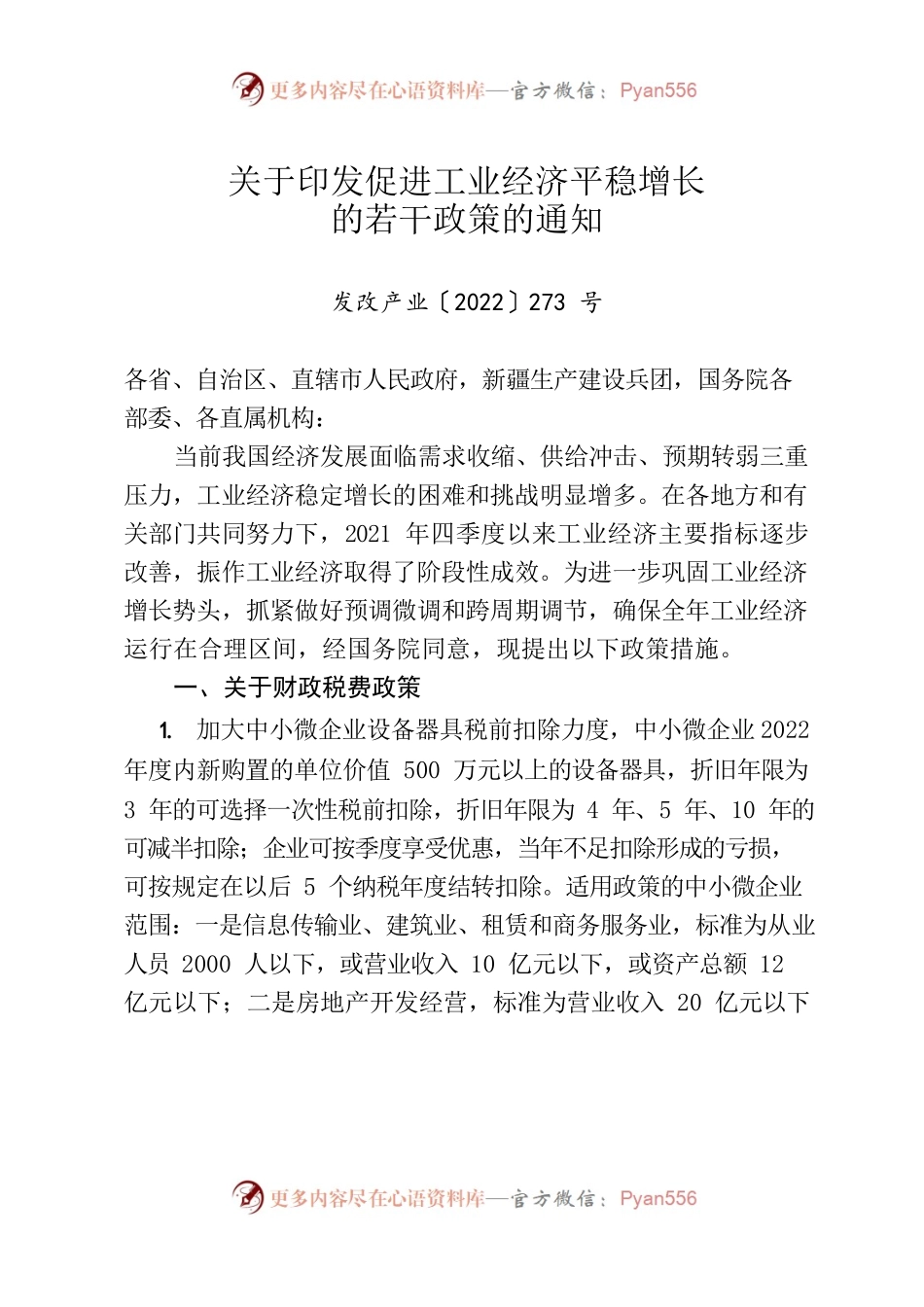 发改产业〔2022〕273号  关于印发促进工业经济平稳增长的若干政策的通知.docx_第1页