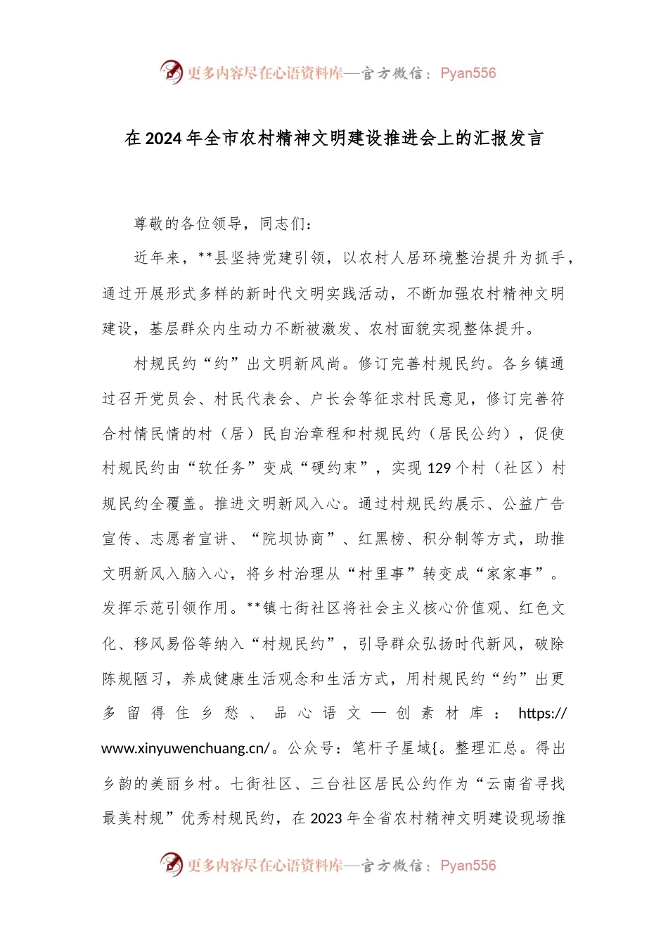在2024年全市农村精神文明建设推进会上的汇报发言.docx_第1页