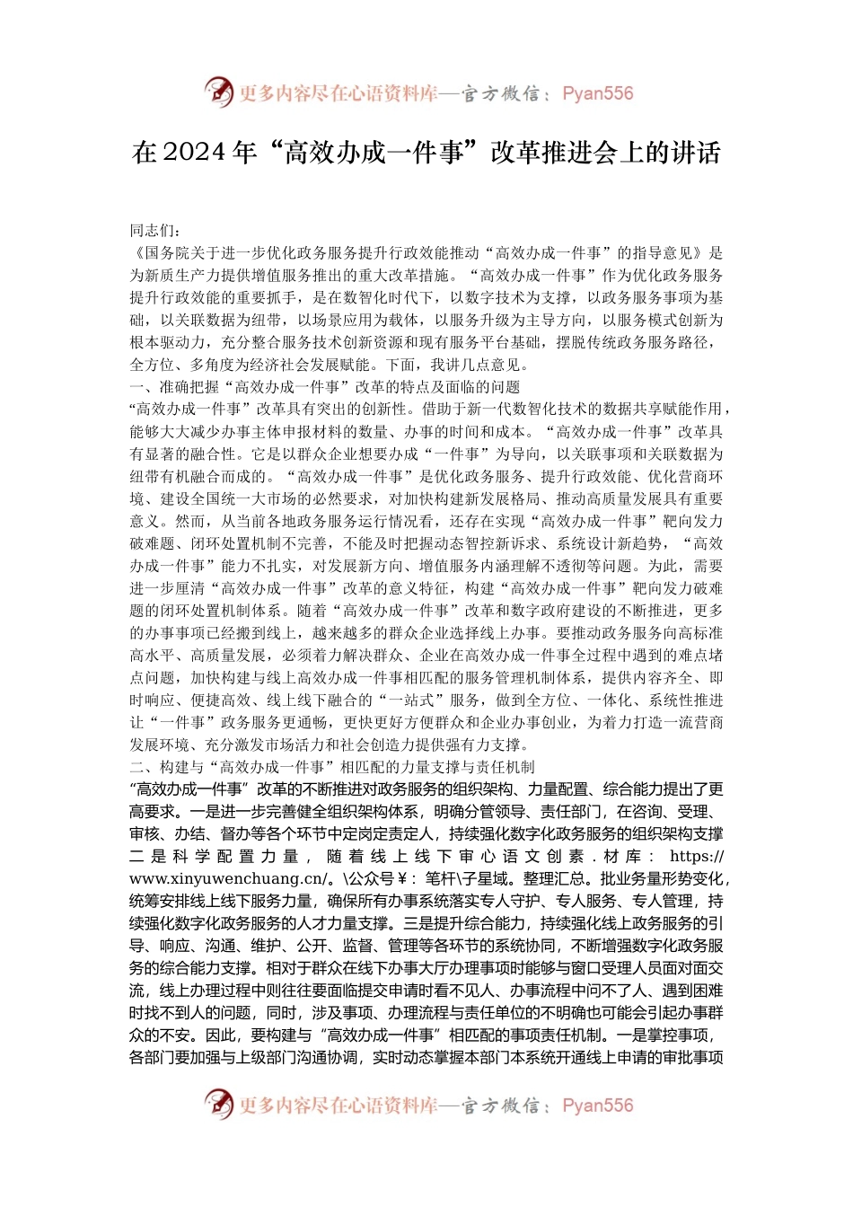 在2024年“高效办成一件事”改革推进会上的讲话.docx_第1页