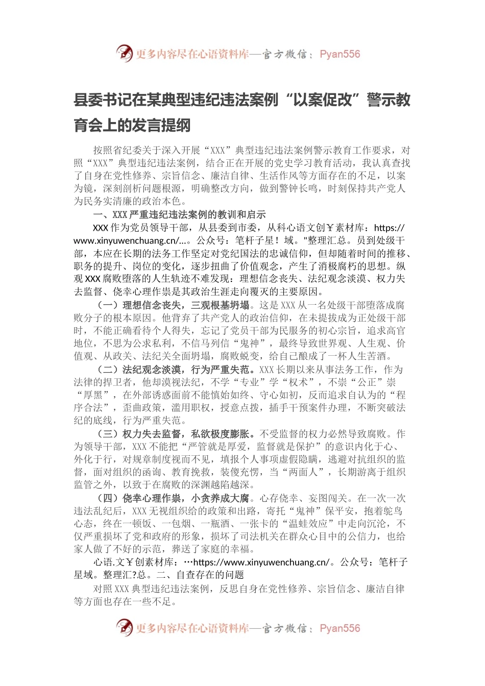 县委书记在某典型违纪违法案例“以案促改”警示教育会上的发言提纲.docx_第1页