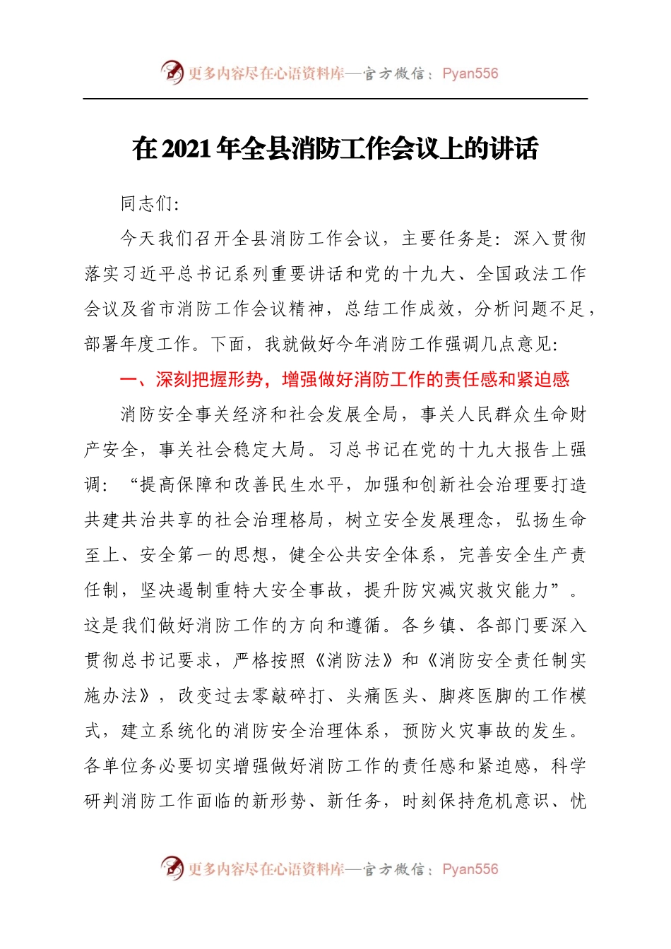 在2021年全县消防工作会议上的讲话.docx_第1页