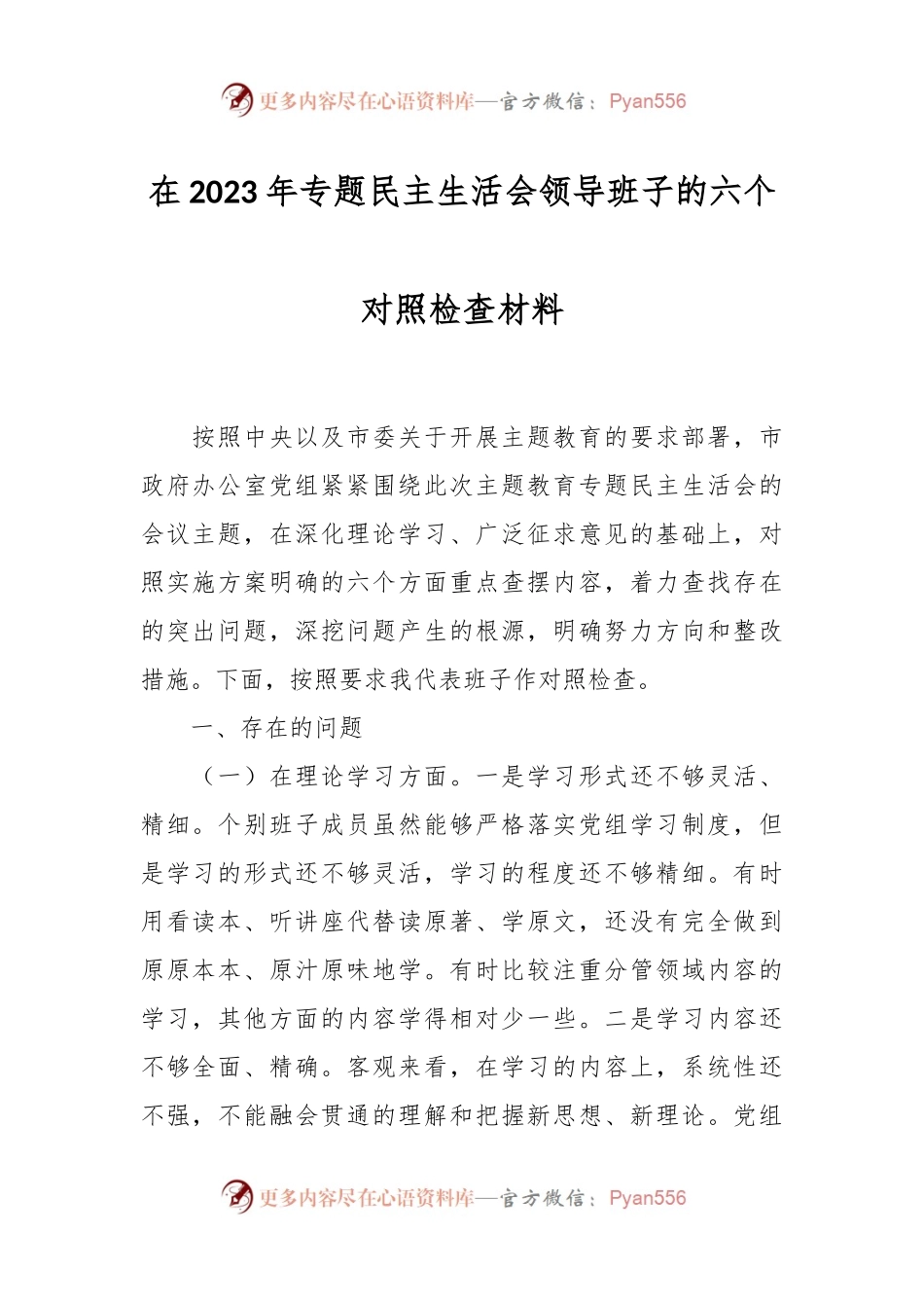 在2023年专题民主生活会领导班子的六个对照检查材料.docx_第1页