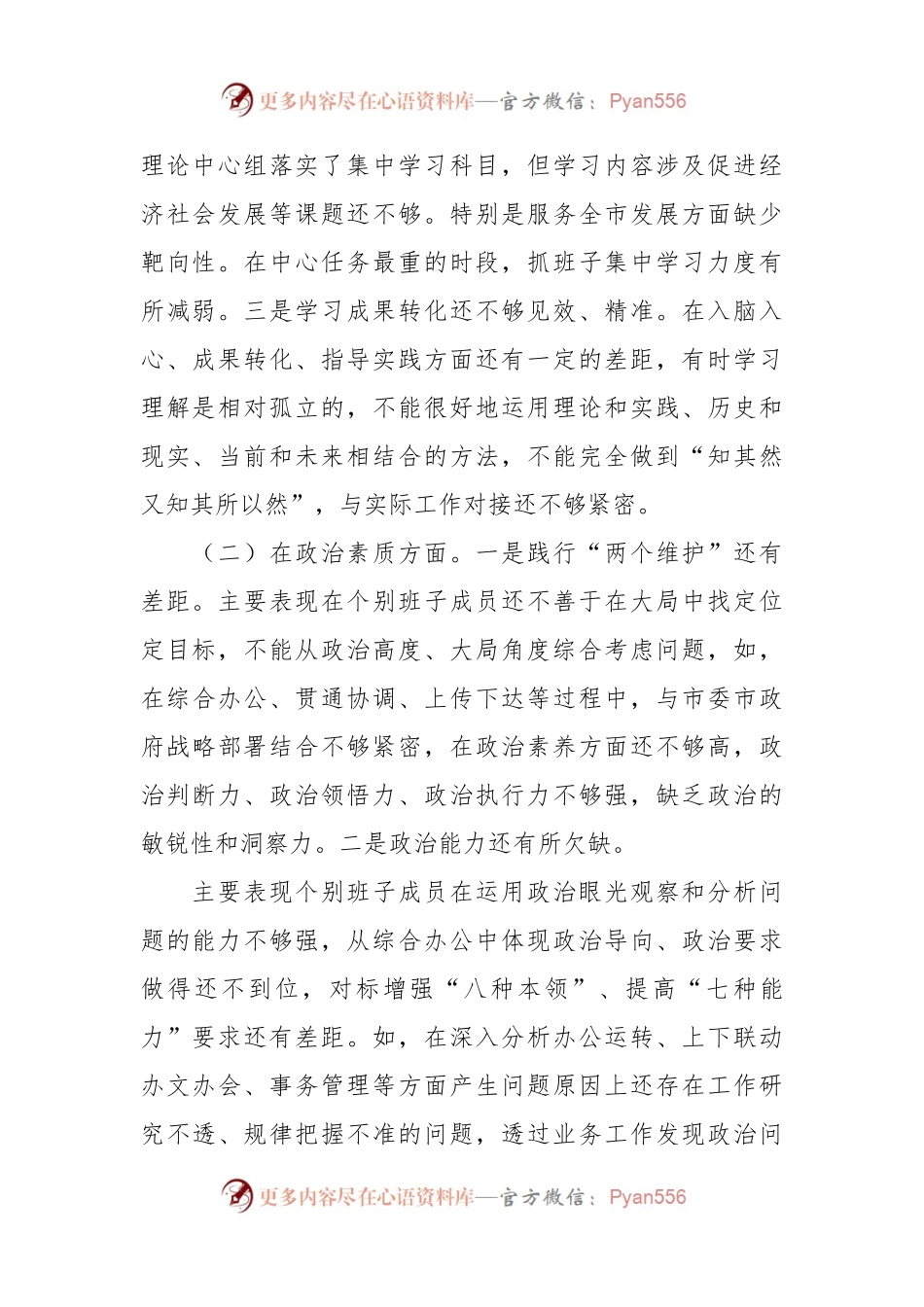 在2023年专题民主生活会领导班子的六个对照检查材料.docx_第2页