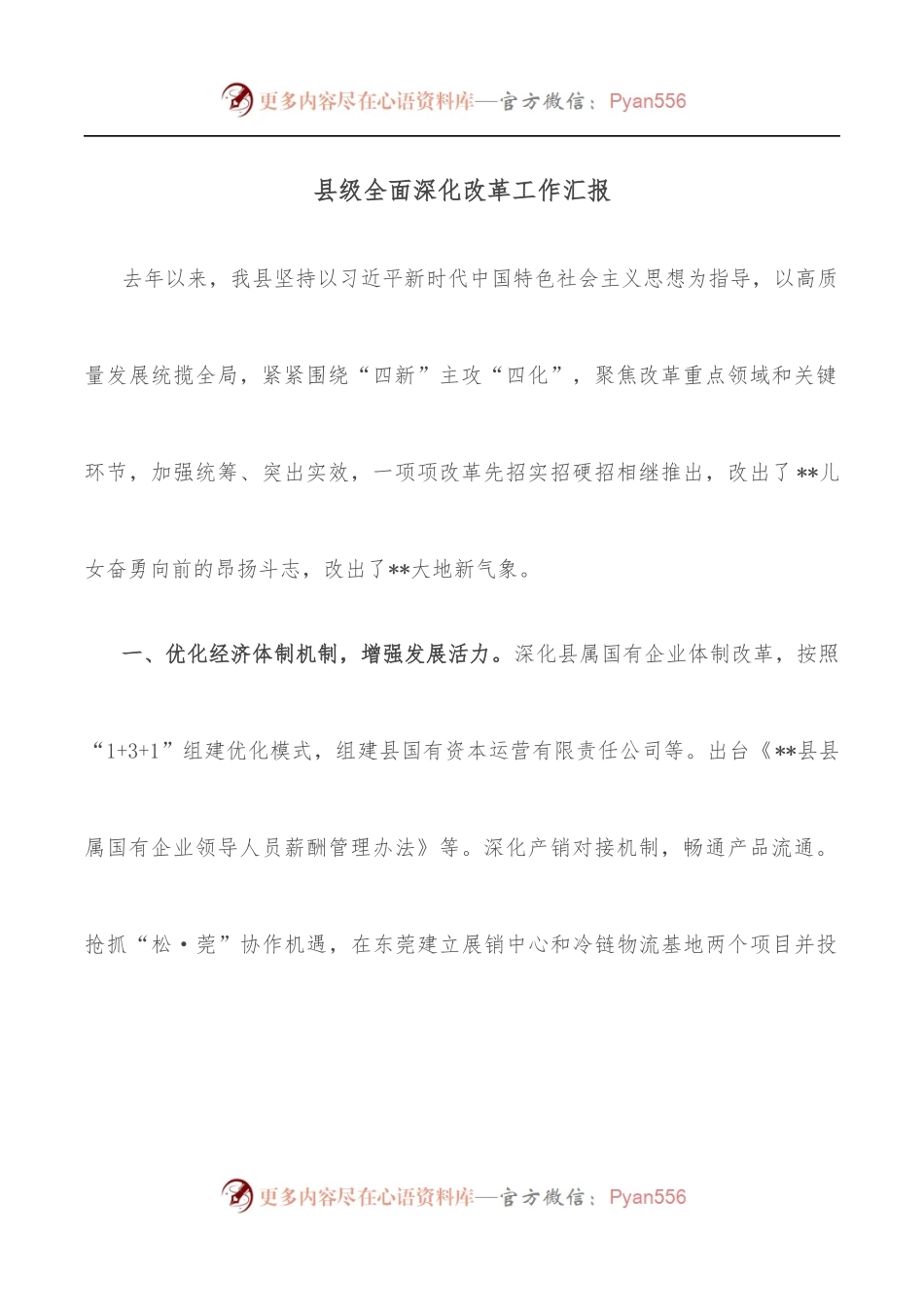 县级全面深化改革工作汇报.docx_第1页
