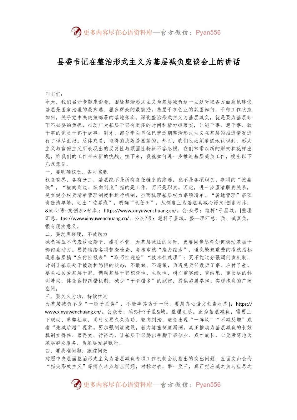 县委书记在整治形式主义为基层减负座谈会上的讲话.docx_第1页