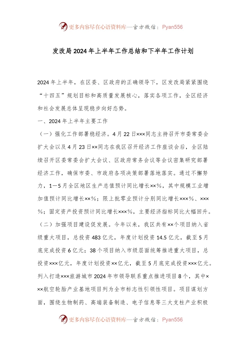 发改局2024年上半年工作总结和下半年工作计划.docx_第1页