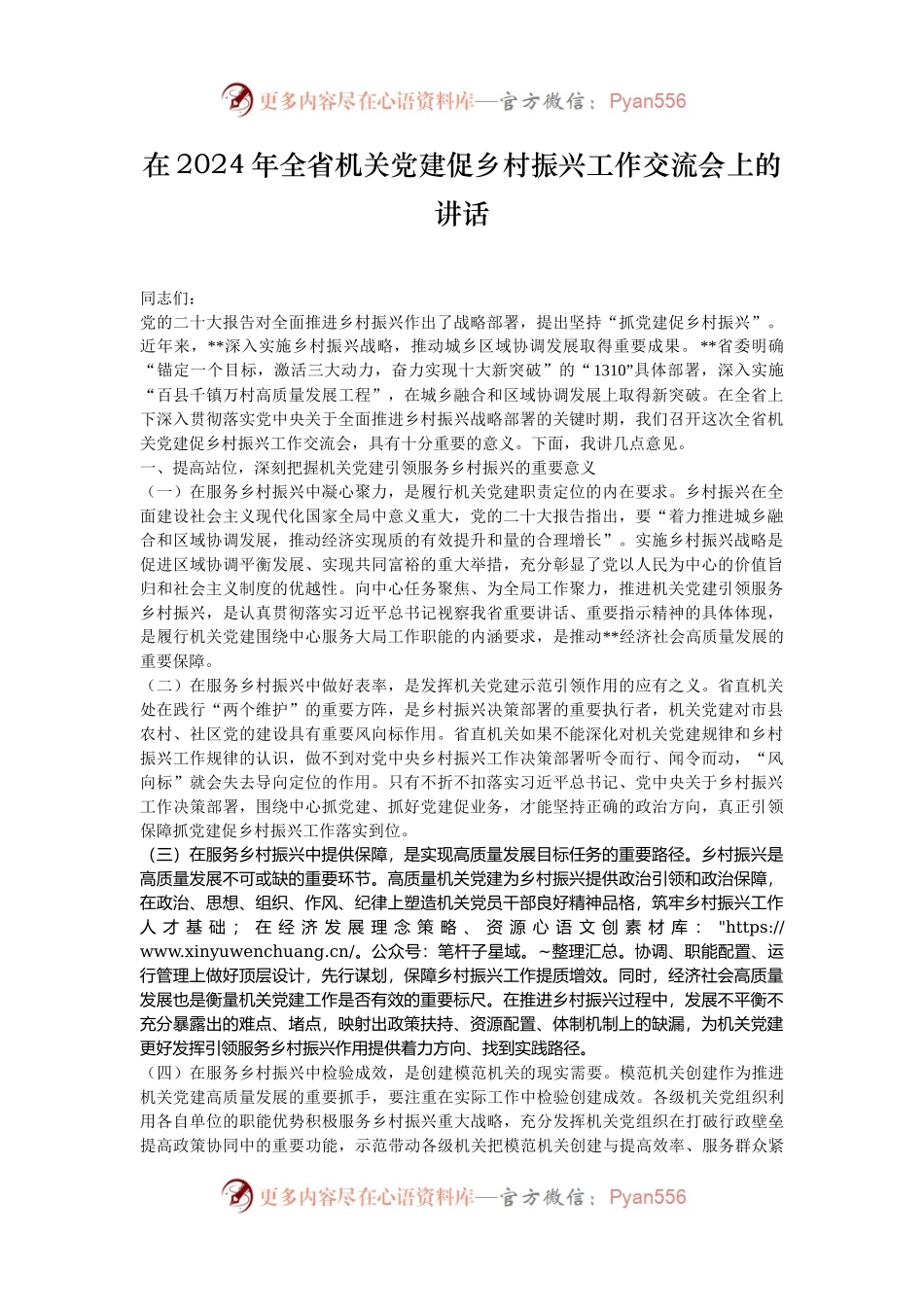 在2024年全省机关党建促乡村振兴工作交流会上的讲话.docx_第1页