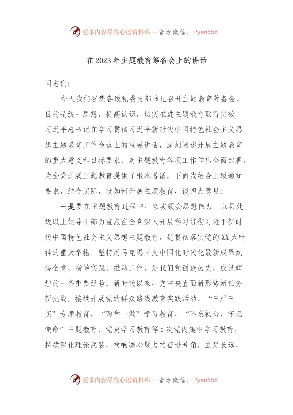在2023年主题教育筹备会上的讲话.docx_第1页