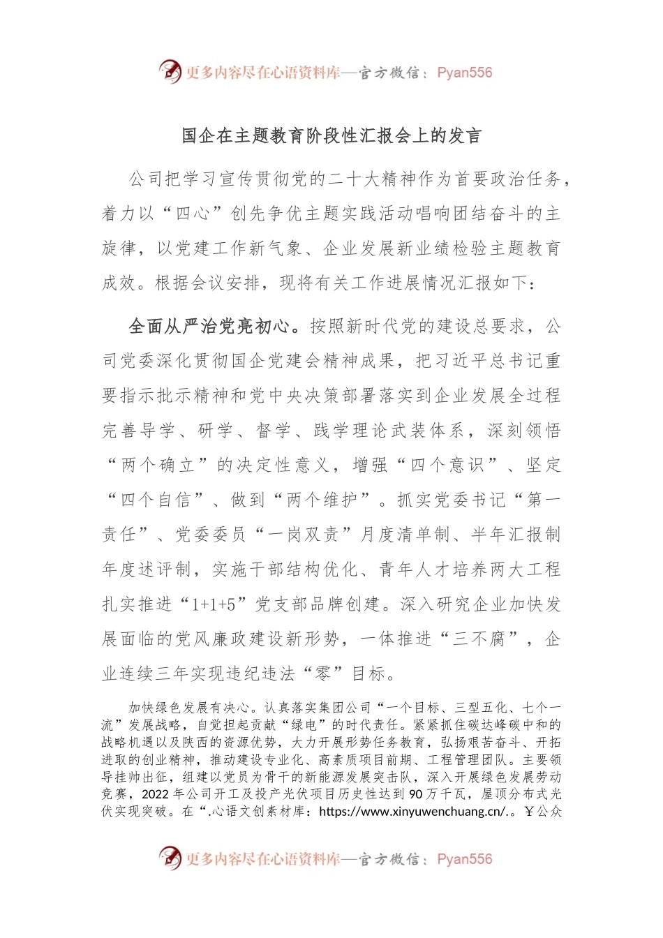 国企在主题教育阶段性汇报会上的发言.docx_第1页