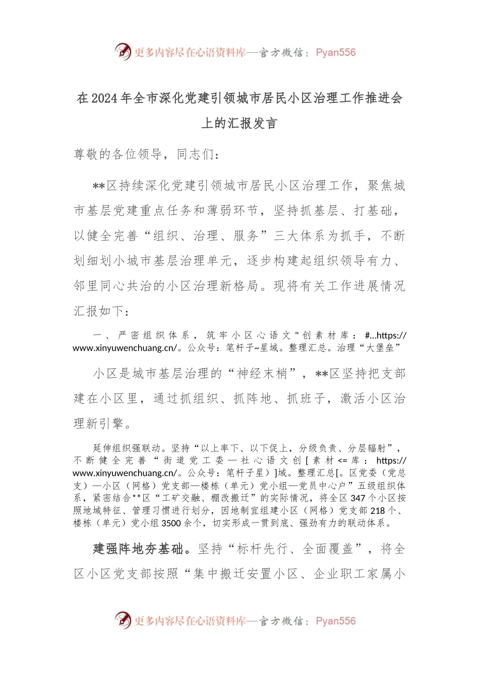 在2024年全市深化党建引领城市居民小区治理工作推进会上的汇报发言.docx_第1页