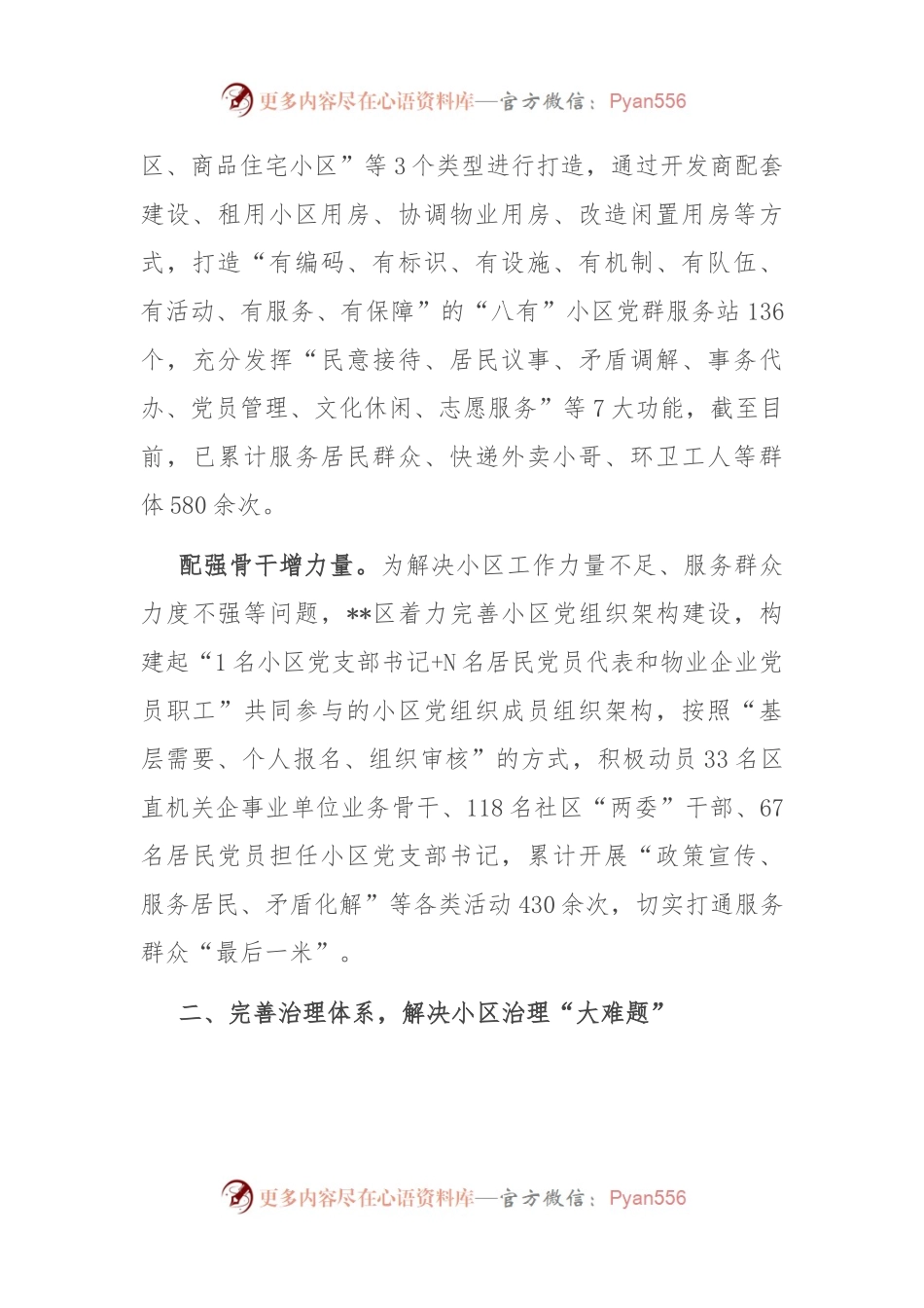 在2024年全市深化党建引领城市居民小区治理工作推进会上的汇报发言.docx_第2页