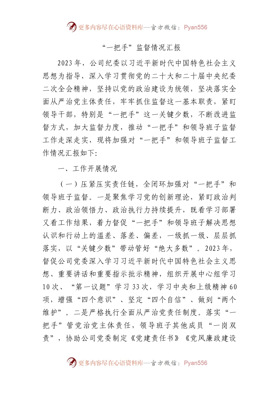 国企纪委“一把手”监督情况总结汇报.docx_第1页