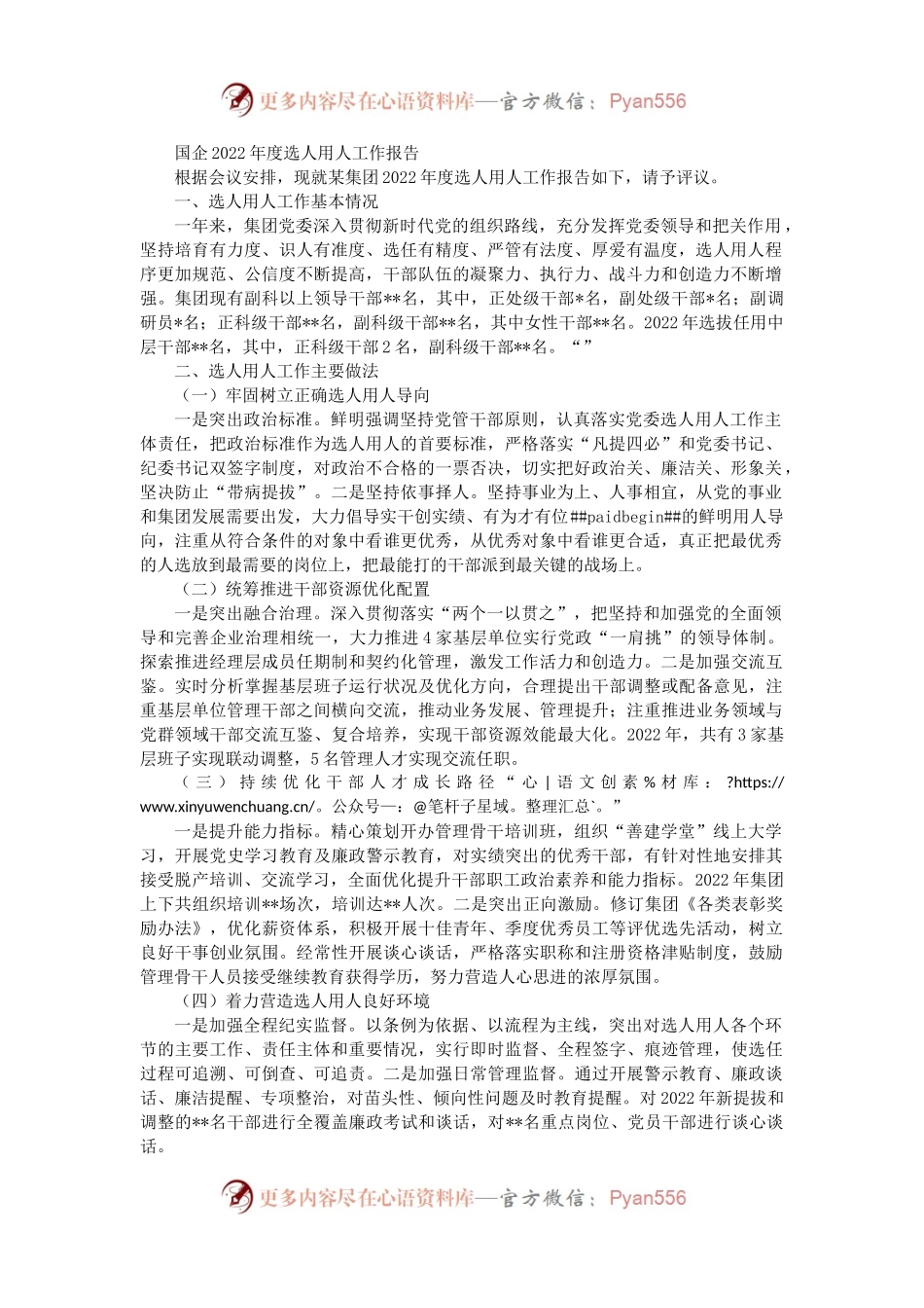 国企2022年度选人用人工作报告.docx_第1页