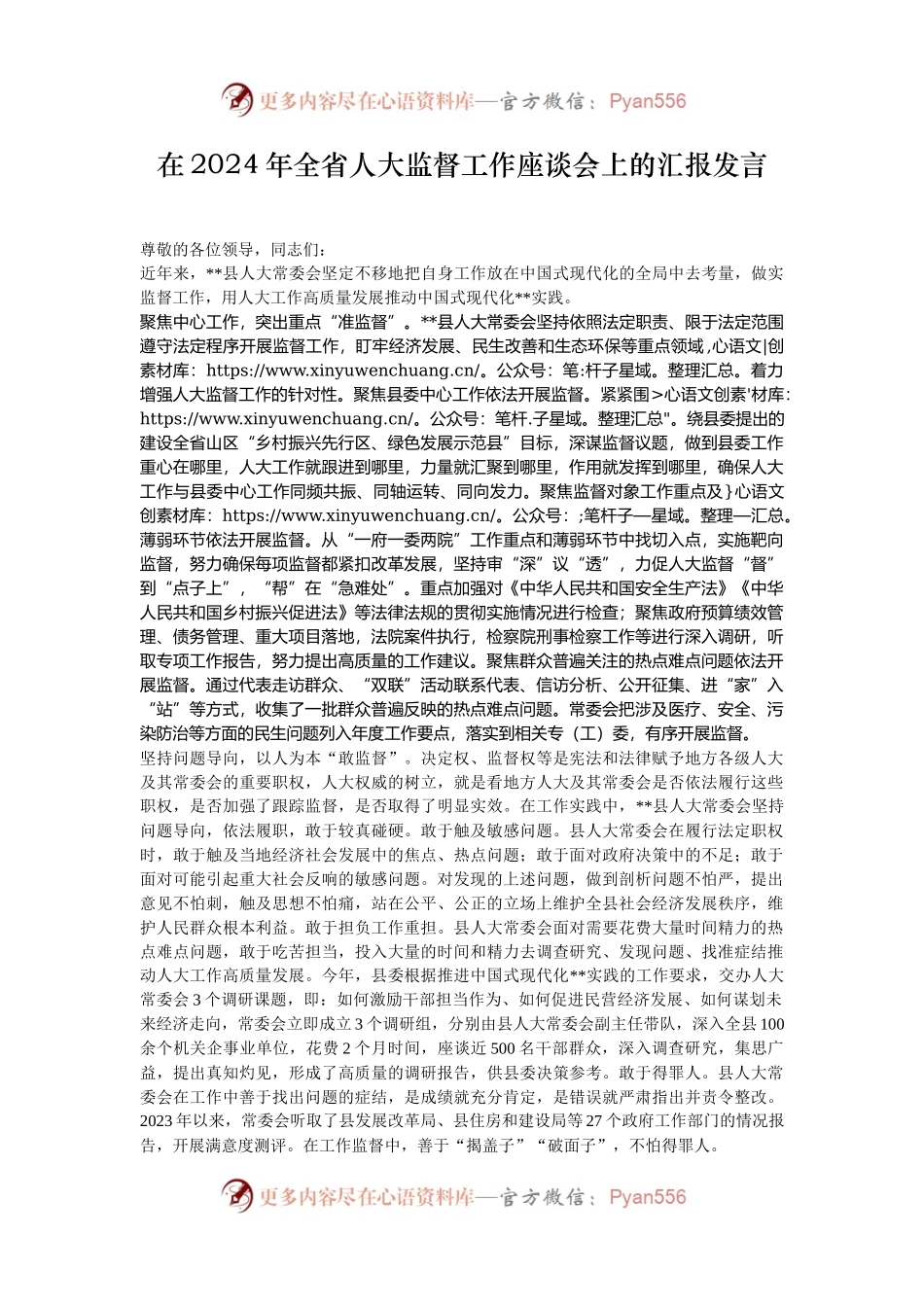 在2024年全省人大监督工作座谈会上的汇报发言.docx_第1页