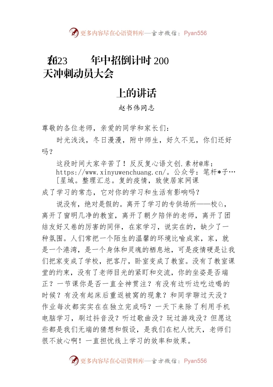 在2023年中招倒计时200天冲刺动员大会上的讲话.docx_第1页