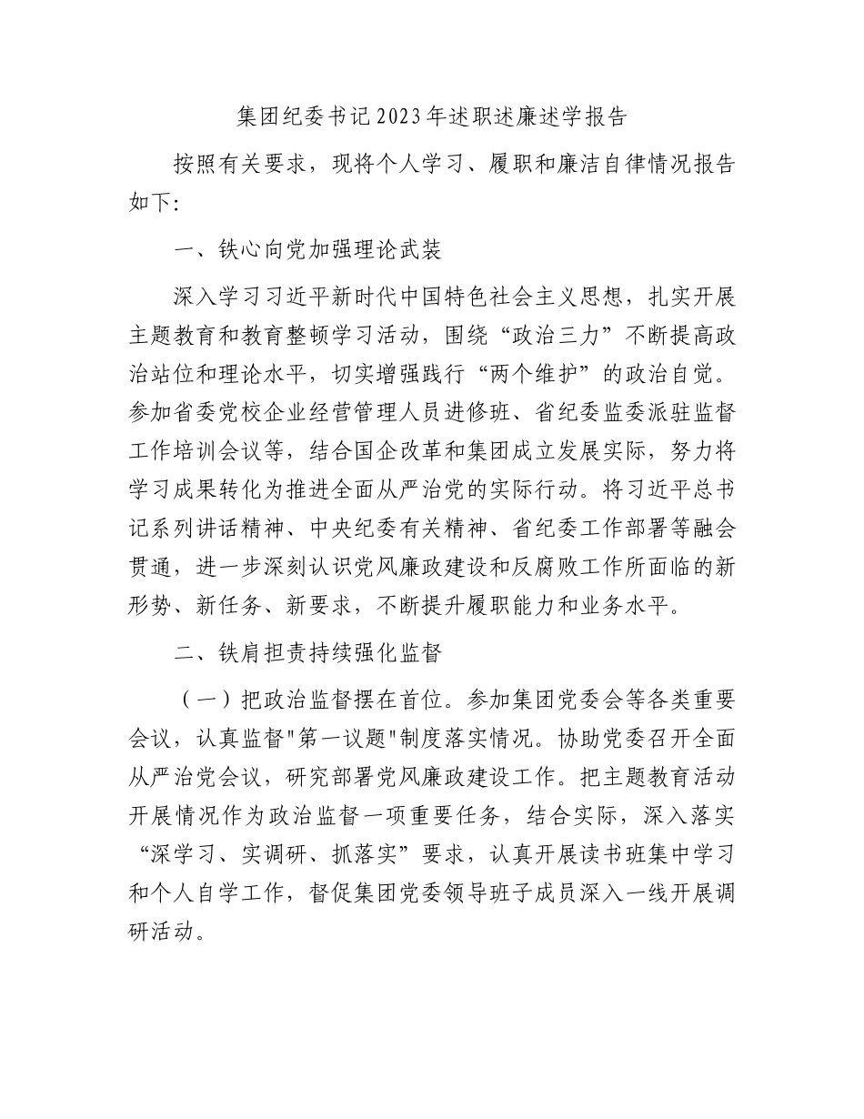 国企纪委书记2023年述职述廉述学报告.docx_第1页