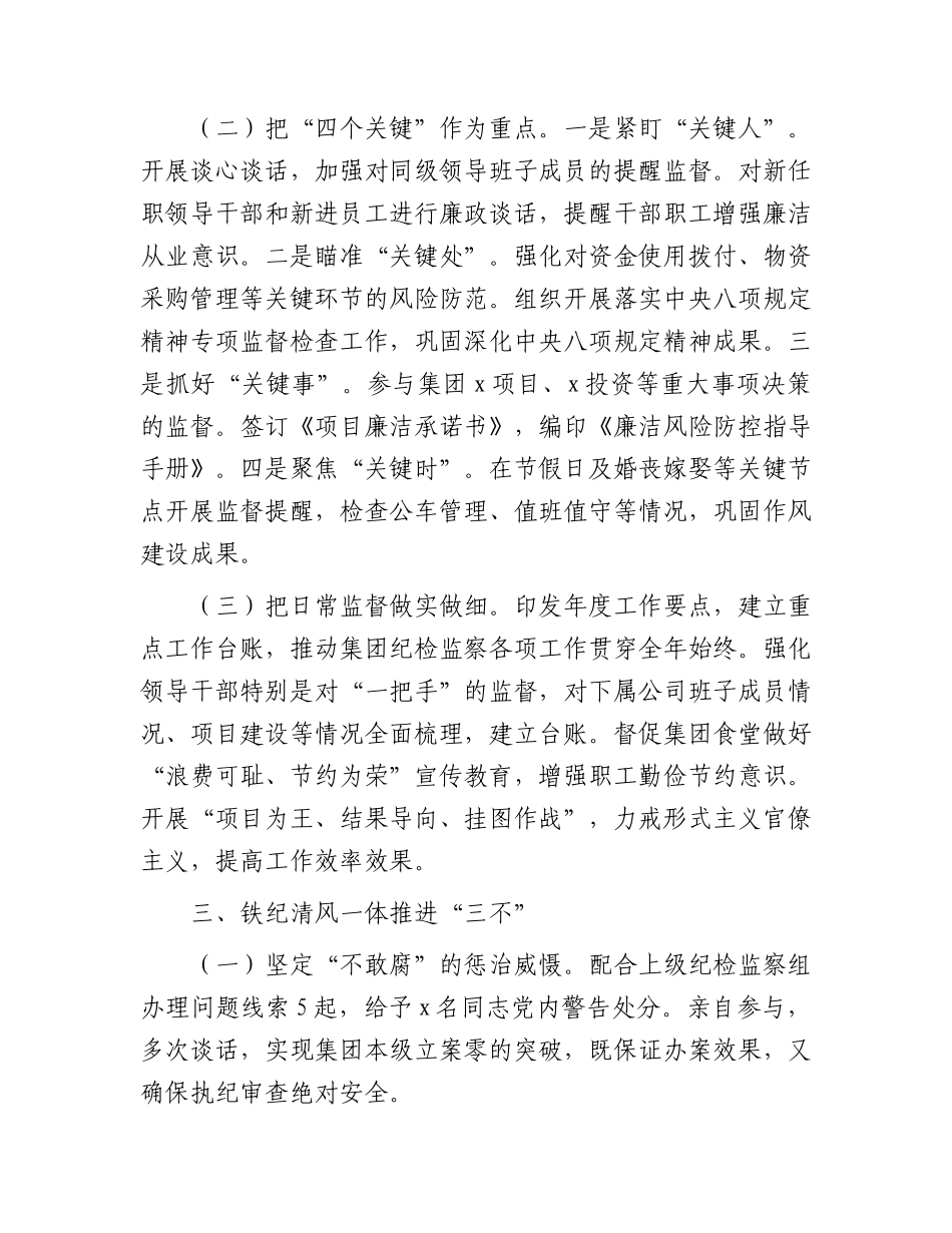 国企纪委书记2023年述职述廉述学报告.docx_第2页
