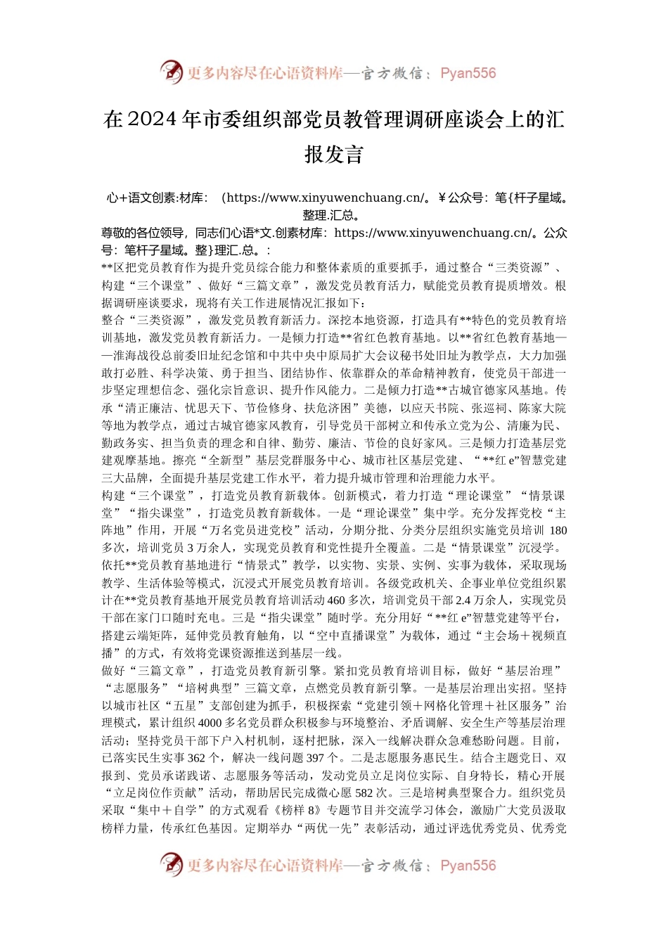 在2024年市委组织部党员教管理调研座谈会上的汇报发言.docx_第1页