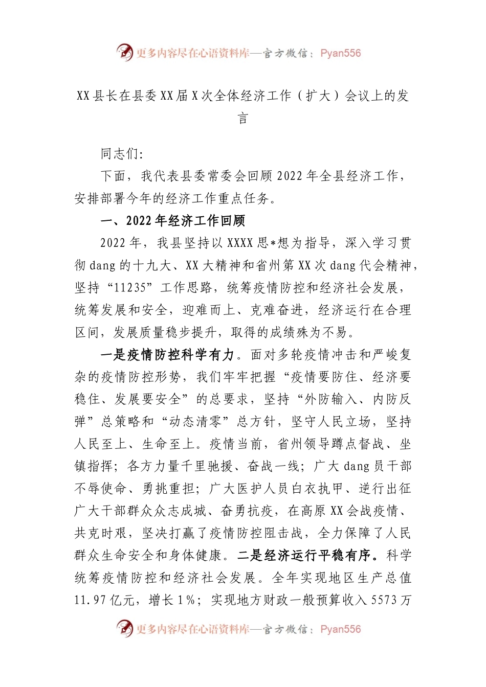 县长在县委届X次全体经济工作（扩大）会议上的发言.docx_第1页