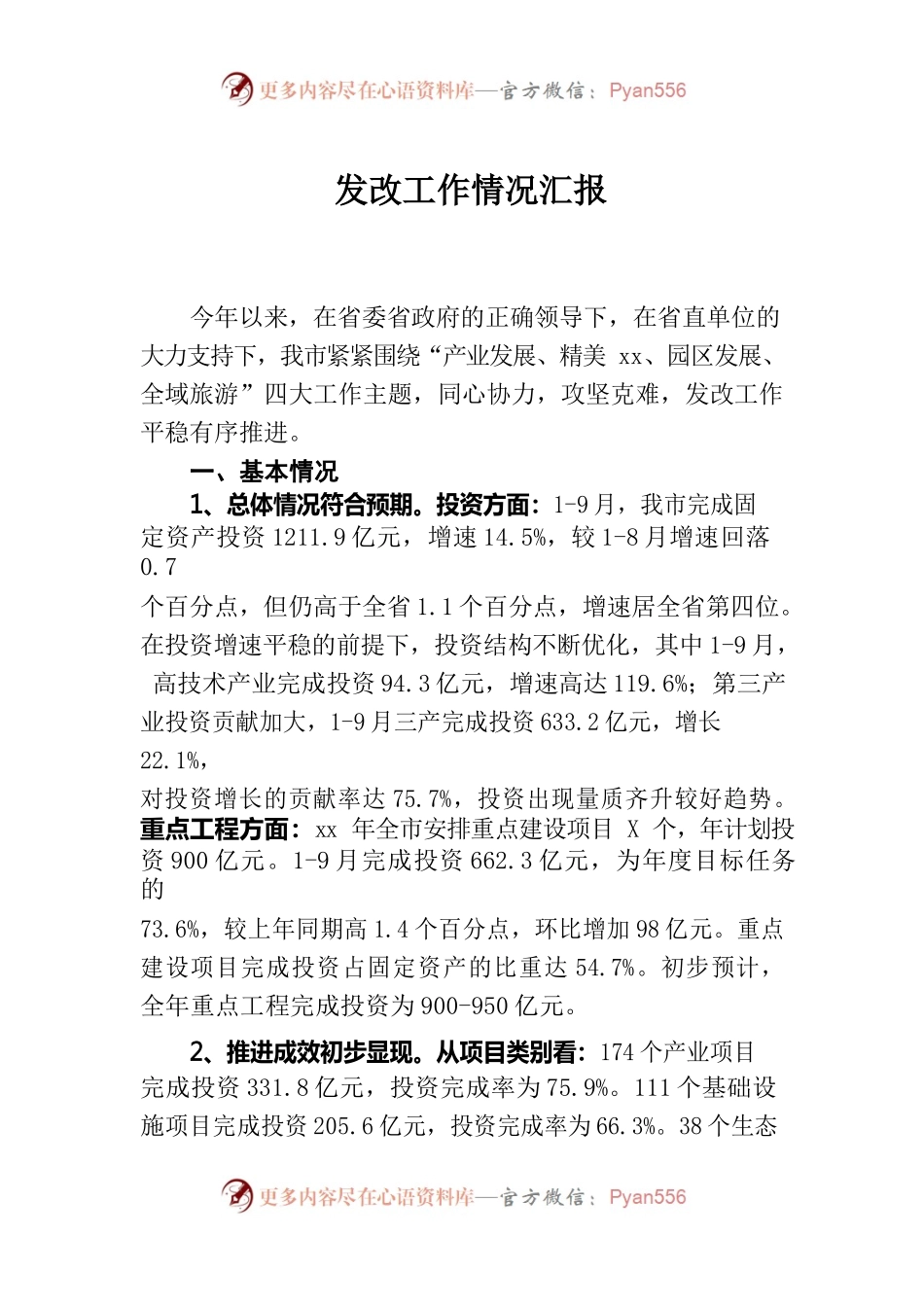 发展改革工作情况汇报材料.docx_第1页