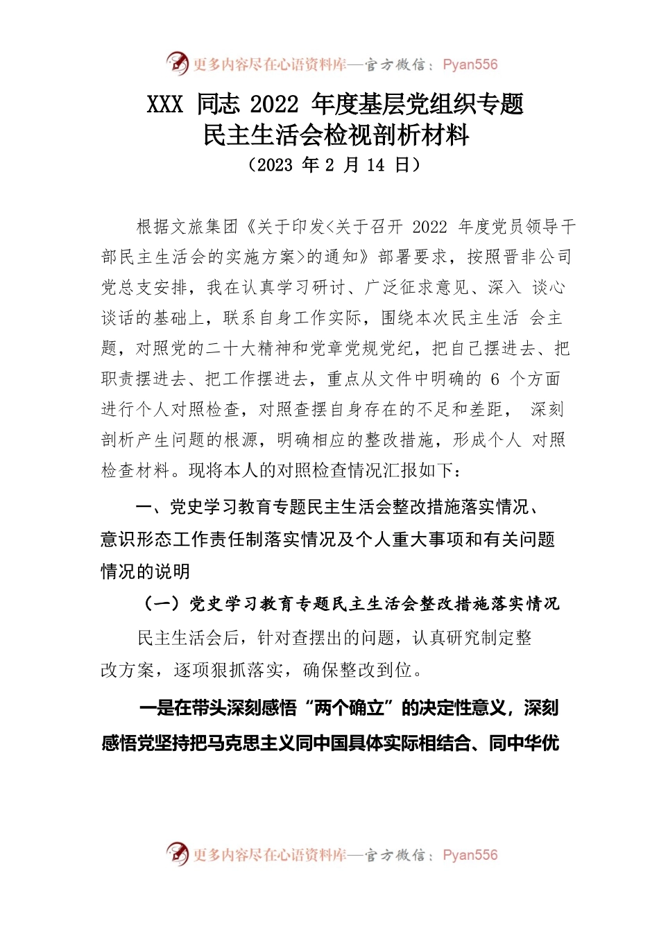 国企XXX同志2022年度基层党组织专题民主生活会检视剖析材料.docx_第1页