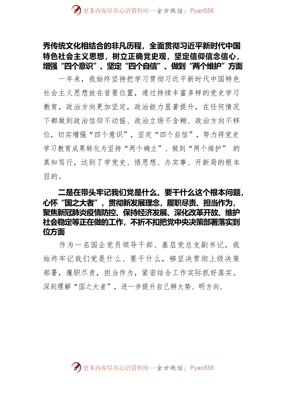 国企XXX同志2022年度基层党组织专题民主生活会检视剖析材料.docx_第2页