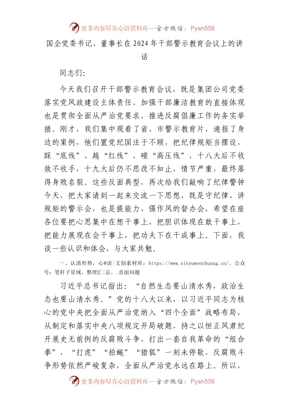 国企公司2024年干部警示教育会议上的讲话.docx_第1页