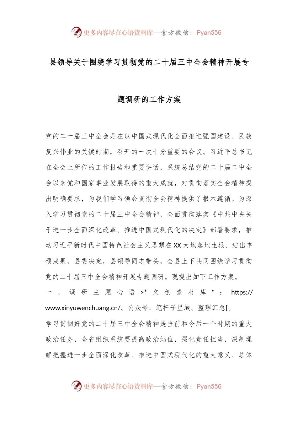县领导关于围绕学习贯彻党的二十届三中全会精神开展专题调研的工作方案.docx_第1页