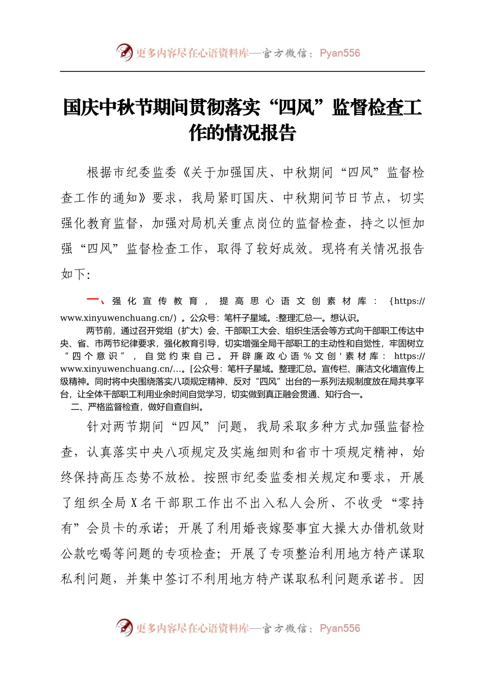 国庆中秋节期间贯彻落实“四风”监督检查工作的情况报告(3).docx_第1页