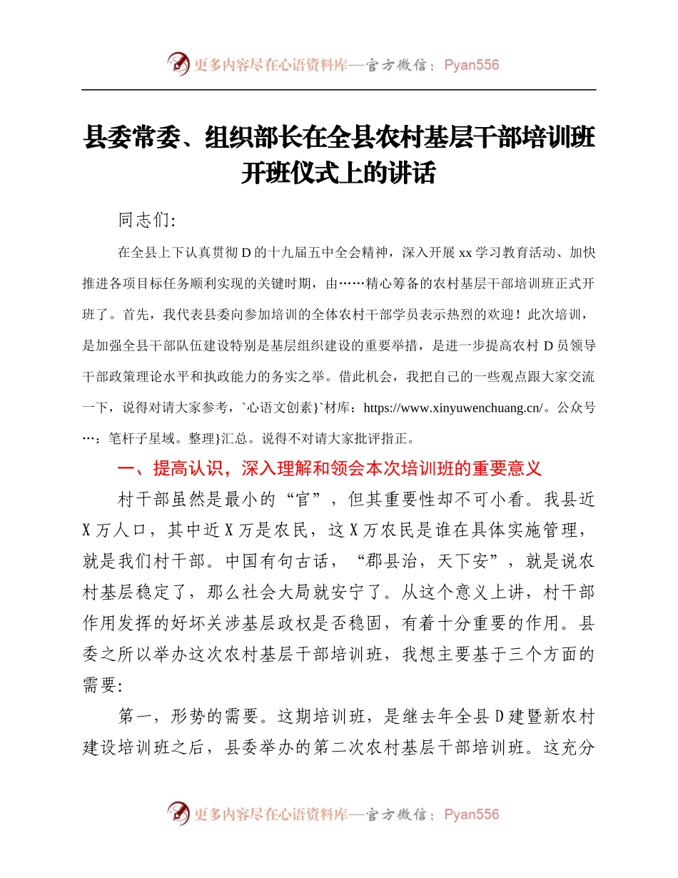 县委常委、组织部长在全县农村基层干部培训班开班仪式上的讲话.docx_第1页
