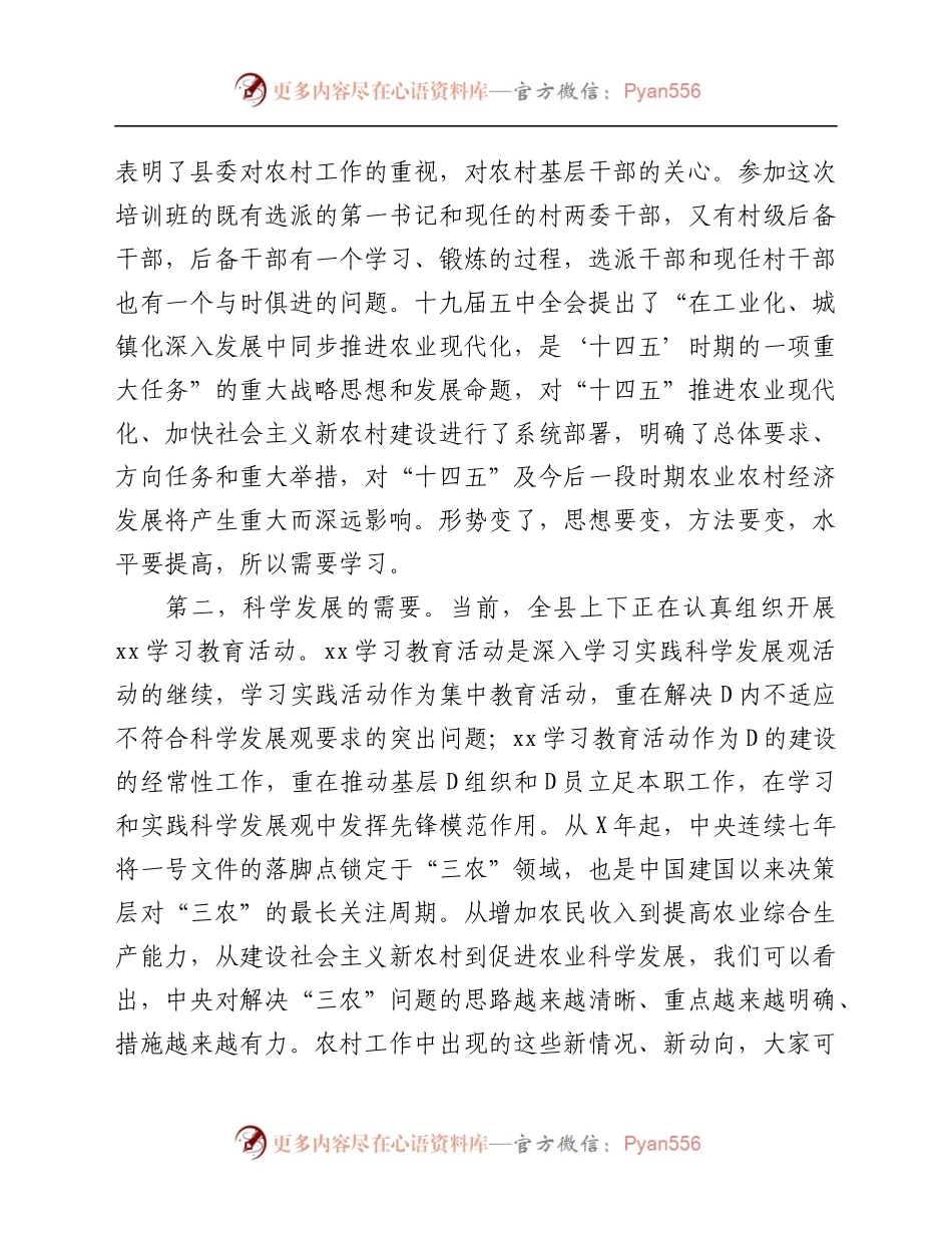 县委常委、组织部长在全县农村基层干部培训班开班仪式上的讲话.docx_第2页