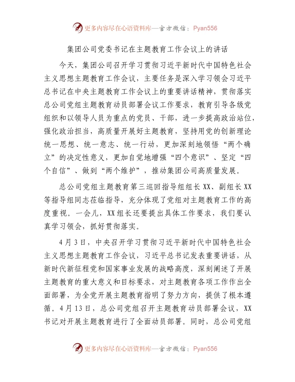 国企主题教育工作会议上的讲话8000字.docx_第1页