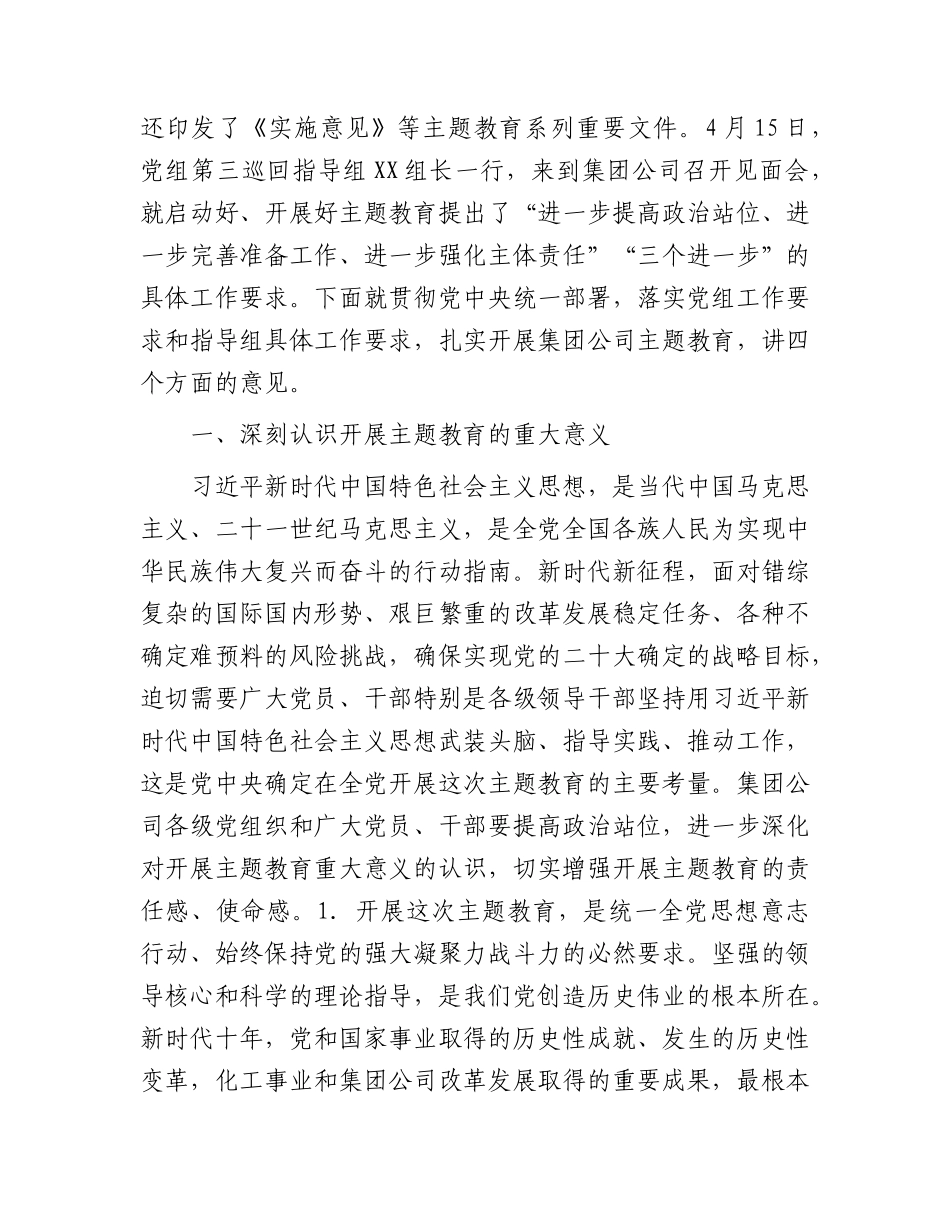 国企主题教育工作会议上的讲话8000字.docx_第2页